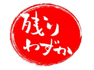 キャンペーン終了！？かと思いきや・・・（先着5名まで）