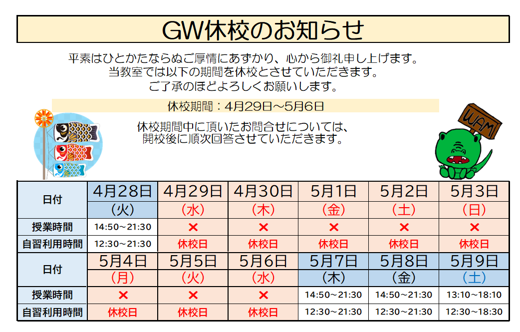 【休校日】GW特別休校について（4/29～5/6）