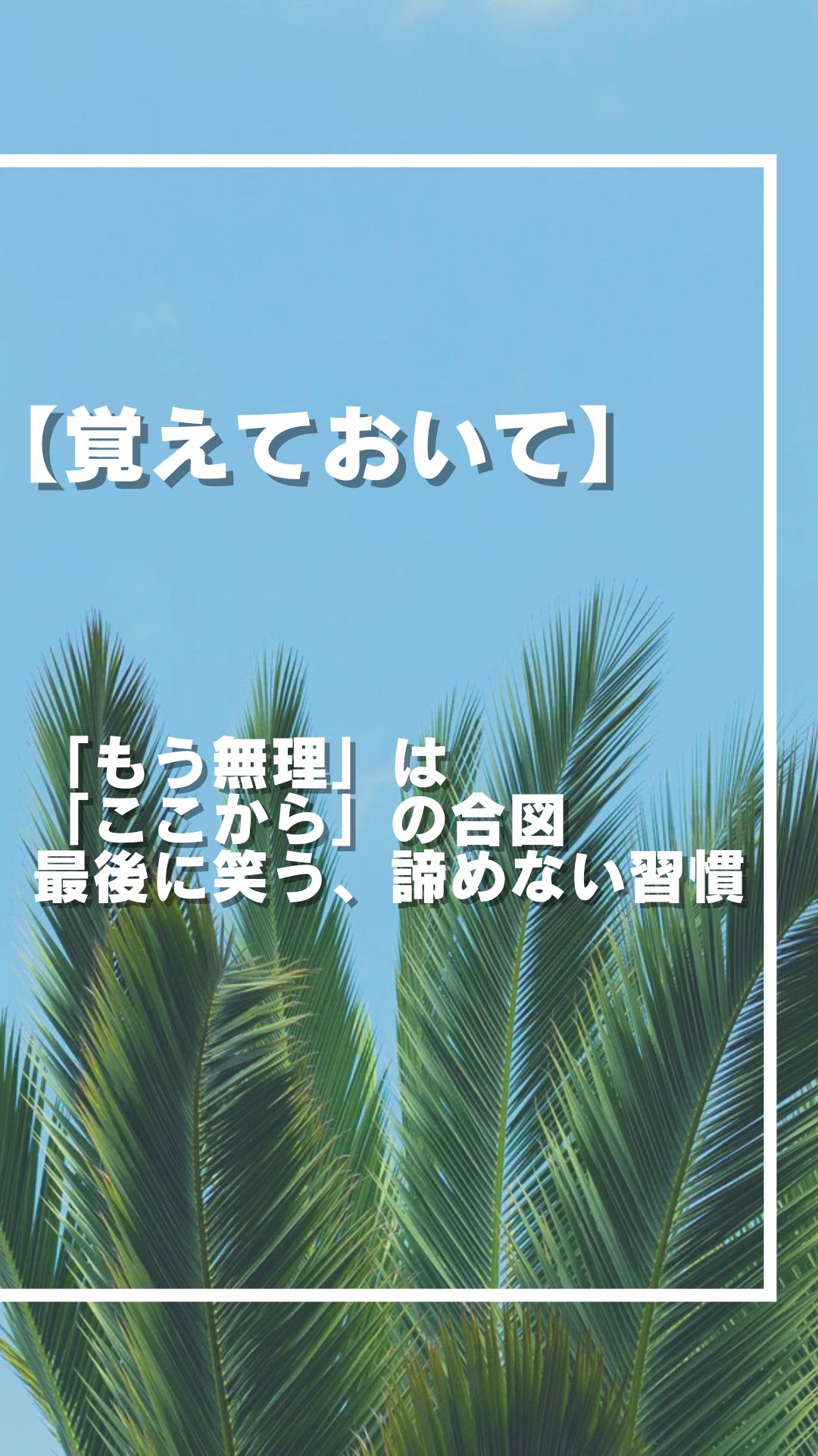 「もう無理」は「ここから」の合図｜最後に笑う、諦めない習慣