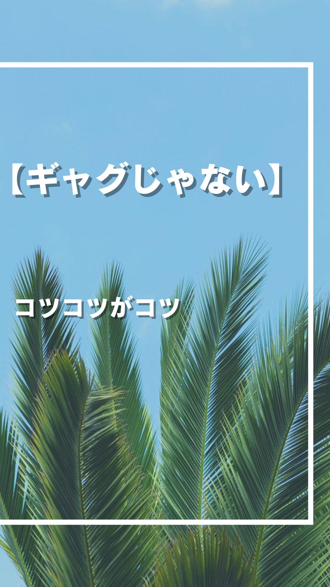 コツコツやる事がコツ！成果が出る神習慣⑩選