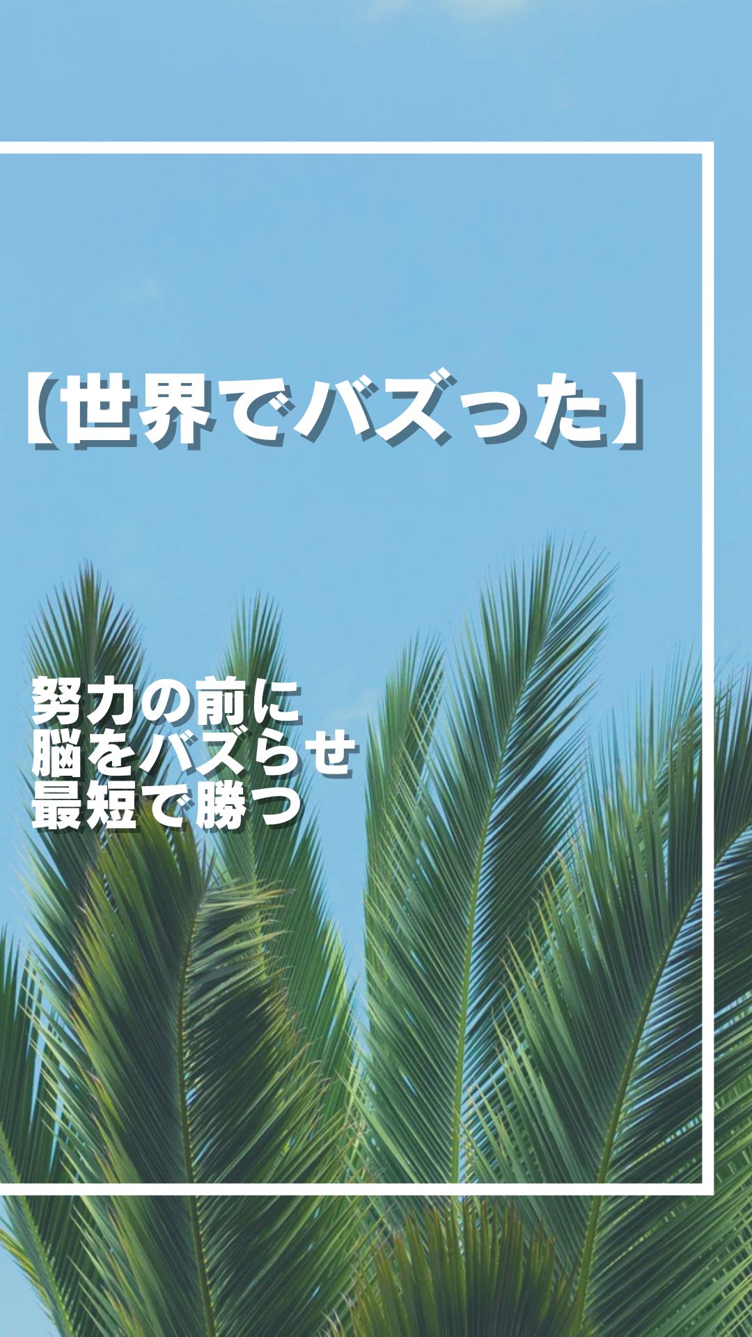 努力の前に 脳をバズらせ 最短で勝つ