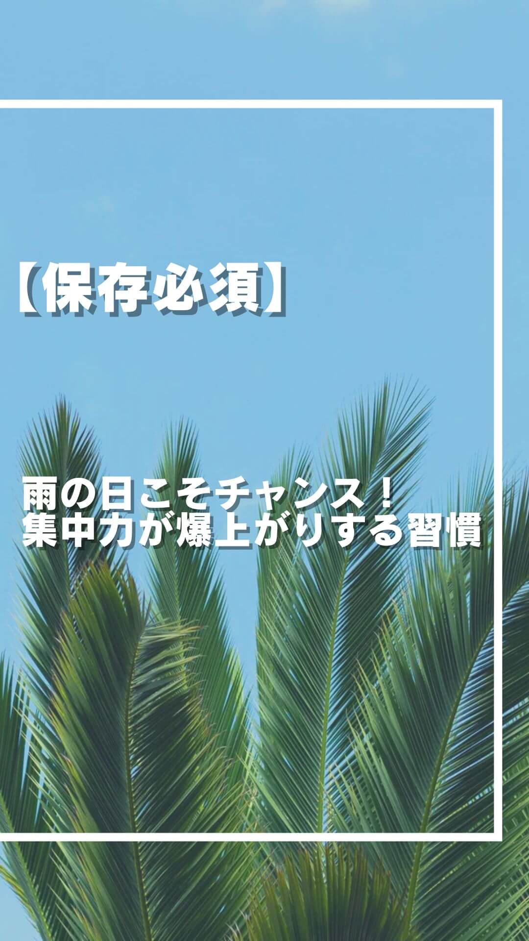 雨の日こそチャンス！集中力が爆上がりする習慣