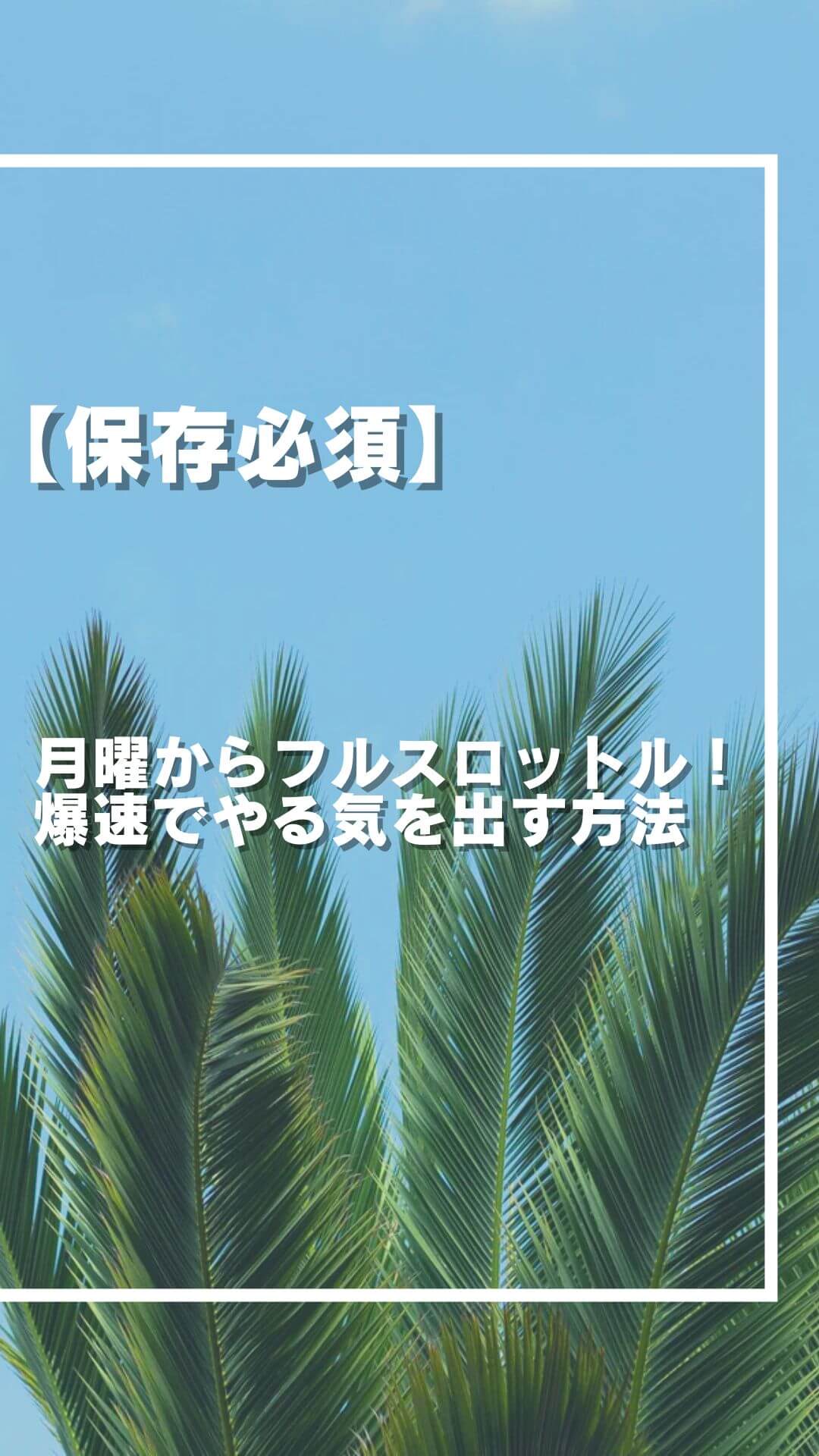 月曜からフルスロットル！爆速でやる気を出す方法