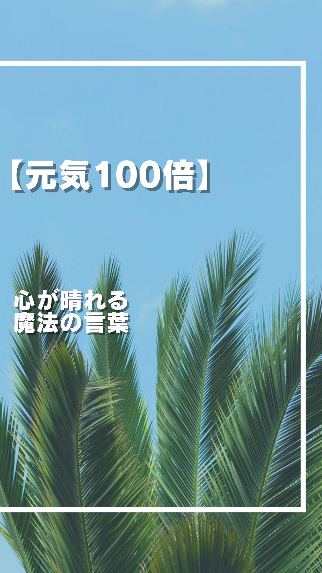 心が晴れる 魔法の言葉