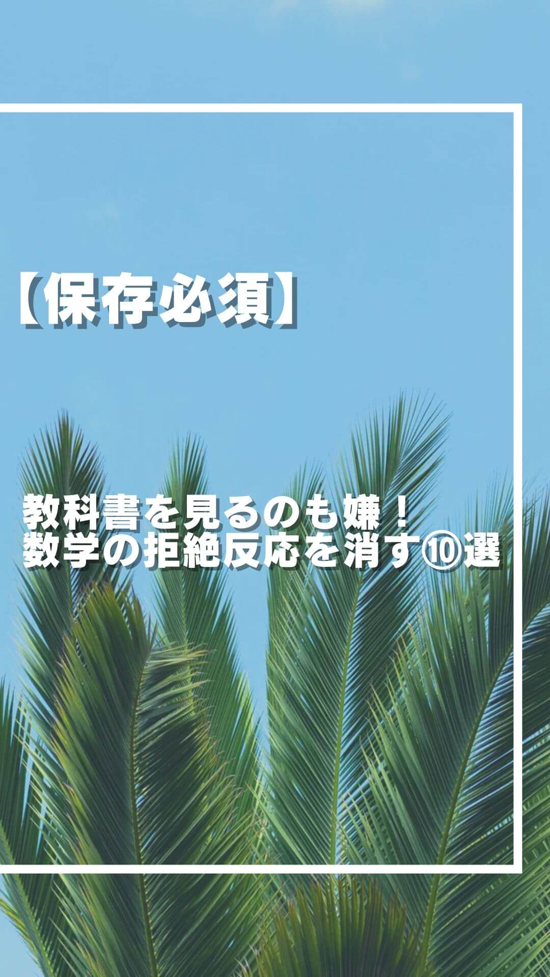 教科書を見るのも嫌！数学の拒絶反応を消す方法