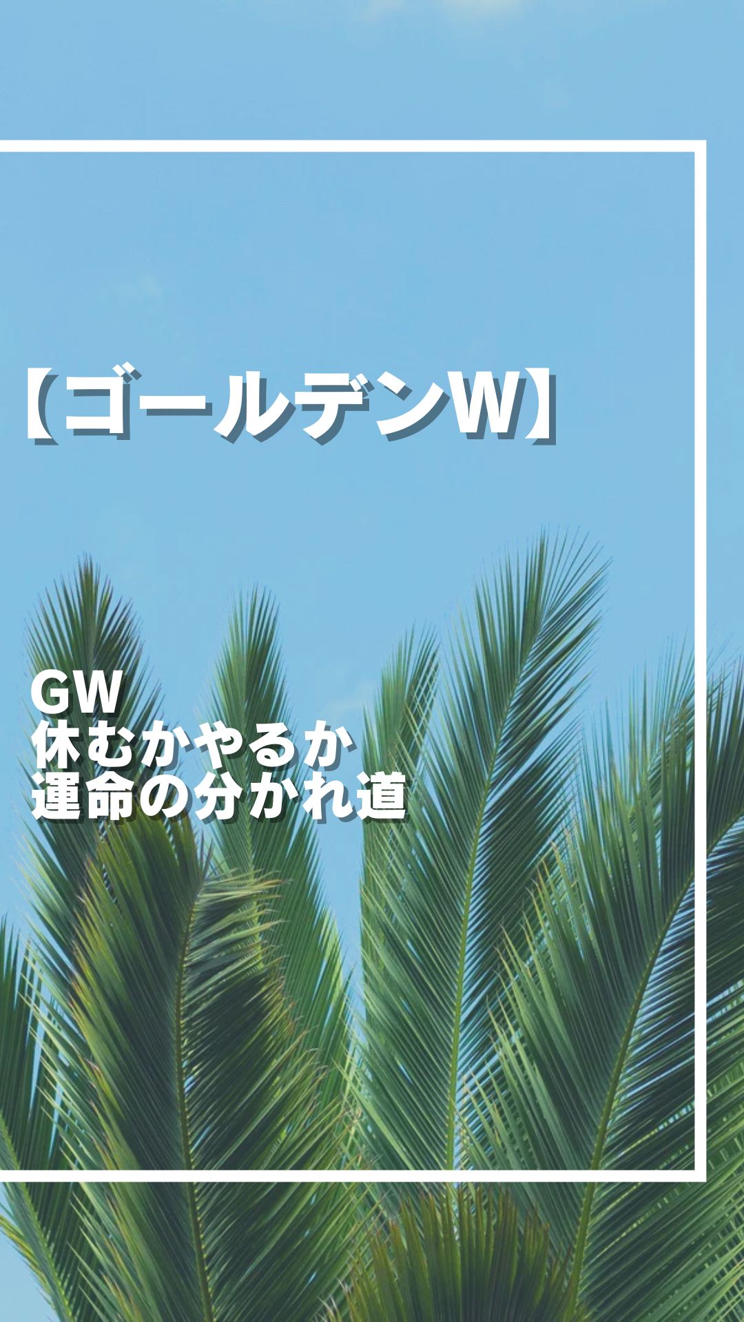 GWこそ 差がつくチャンス 逆転劇