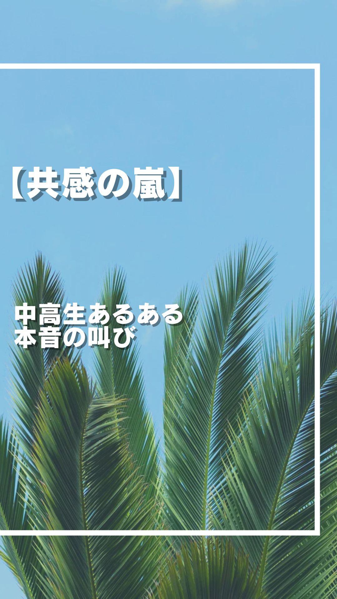 共感の嵐 中高生あるある 本音の叫び