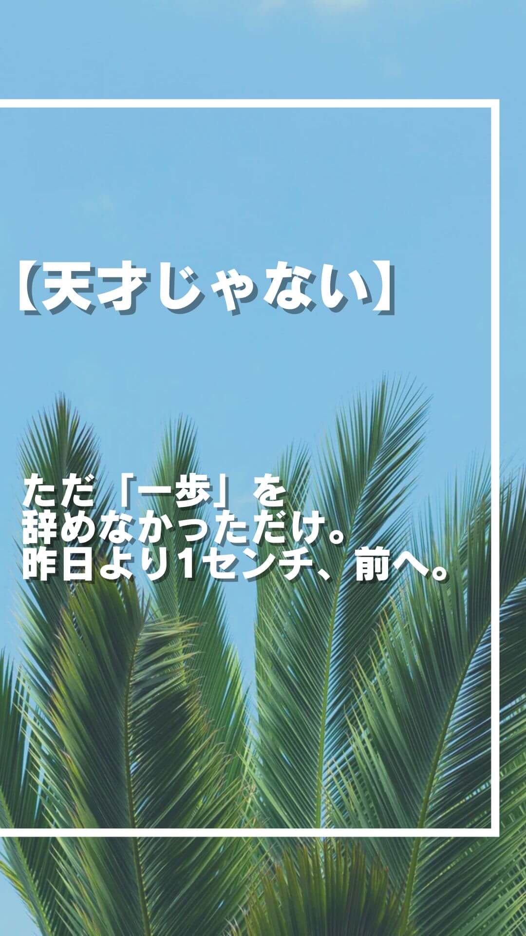 天才じゃない。ただ「一歩」を辞めなかっただけ。昨日より1センチ、前へ。