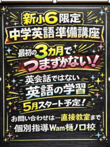 ✐小６限定・中学英語の土台づくり講座、５月スタート✐