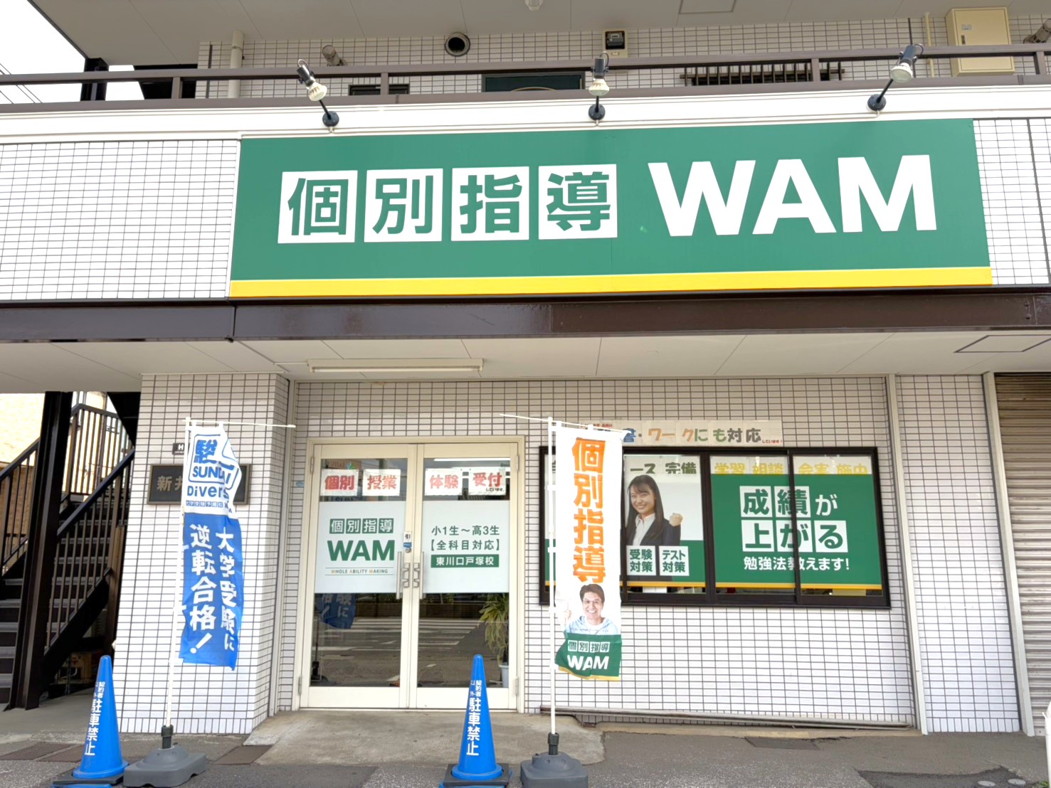 【東川口戸塚校】リニューアルオープン！！