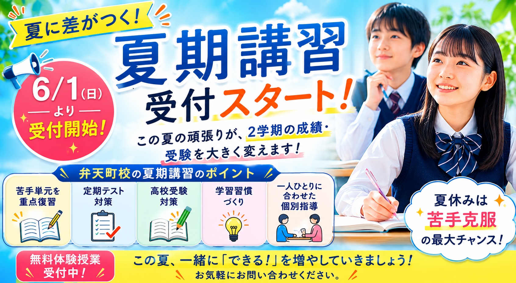 弁天町校、夏期講習の受付を開始します。