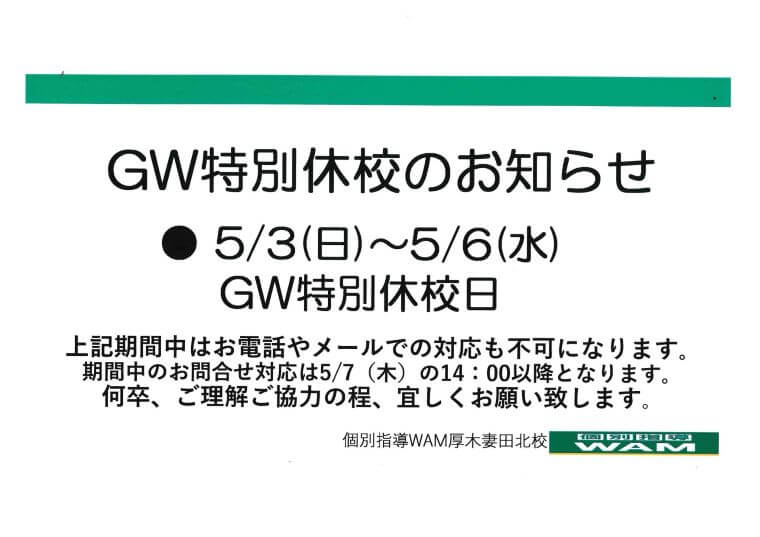 🎏GW特別休校日のお知らせ🎏