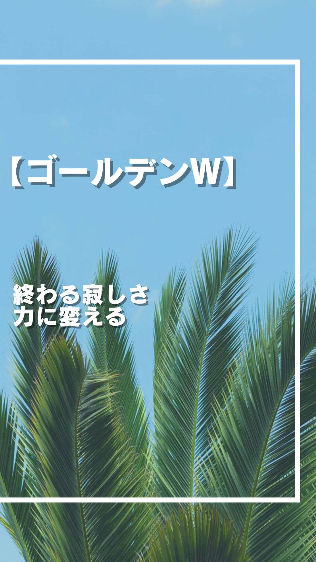 連休果て 寂しさ力に 変える術