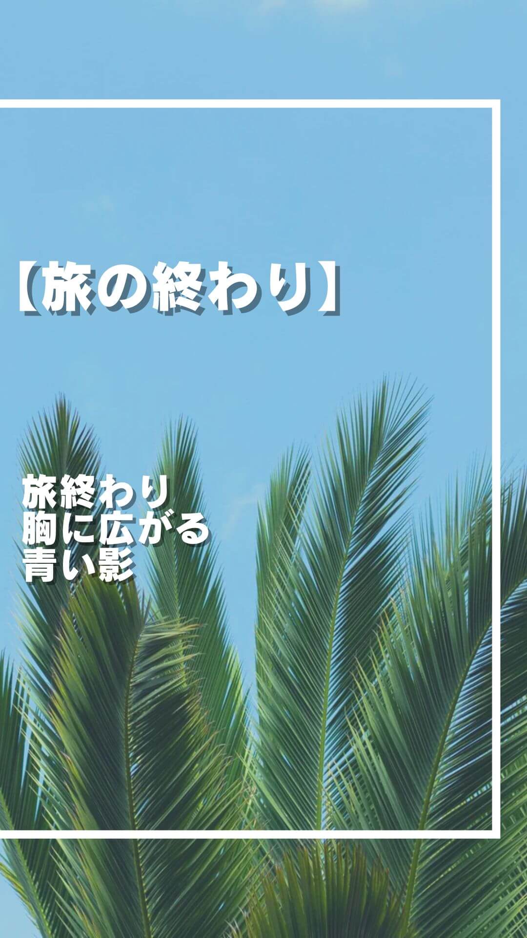 旅行終盤 寂しさ力に 変える術