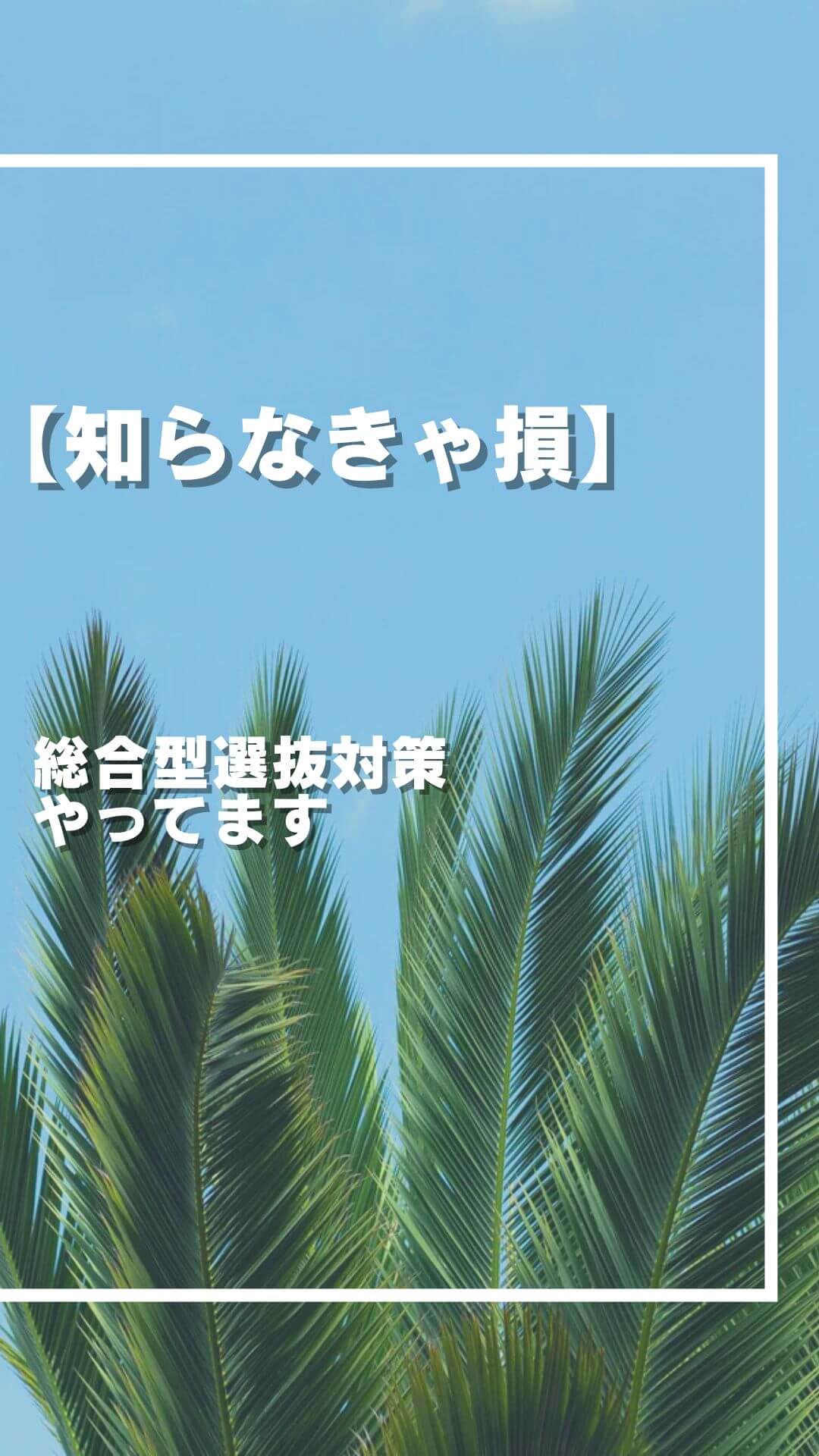 総合型選抜対策やってます！