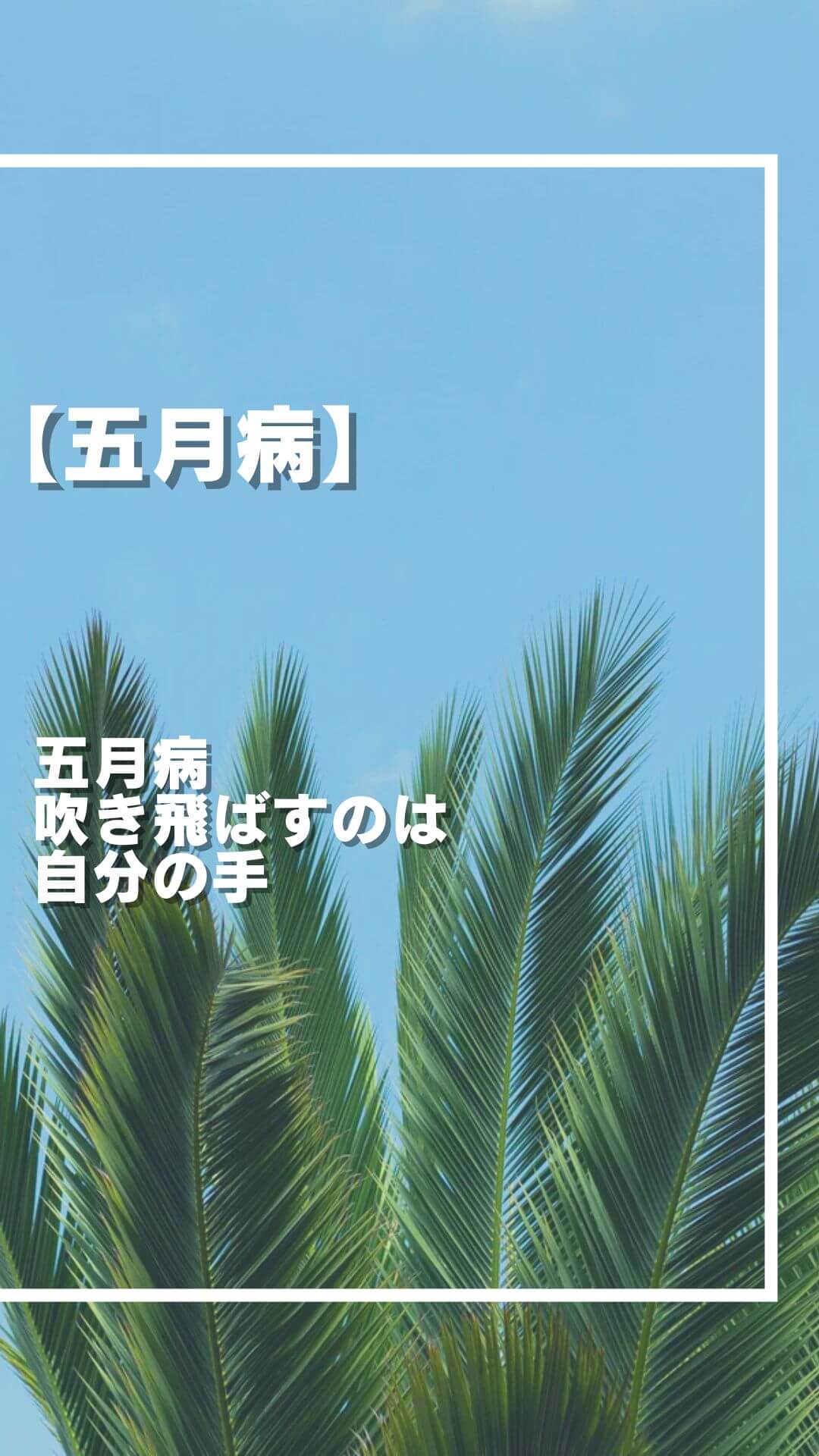 五月病に 負けぬ心を 育もう
