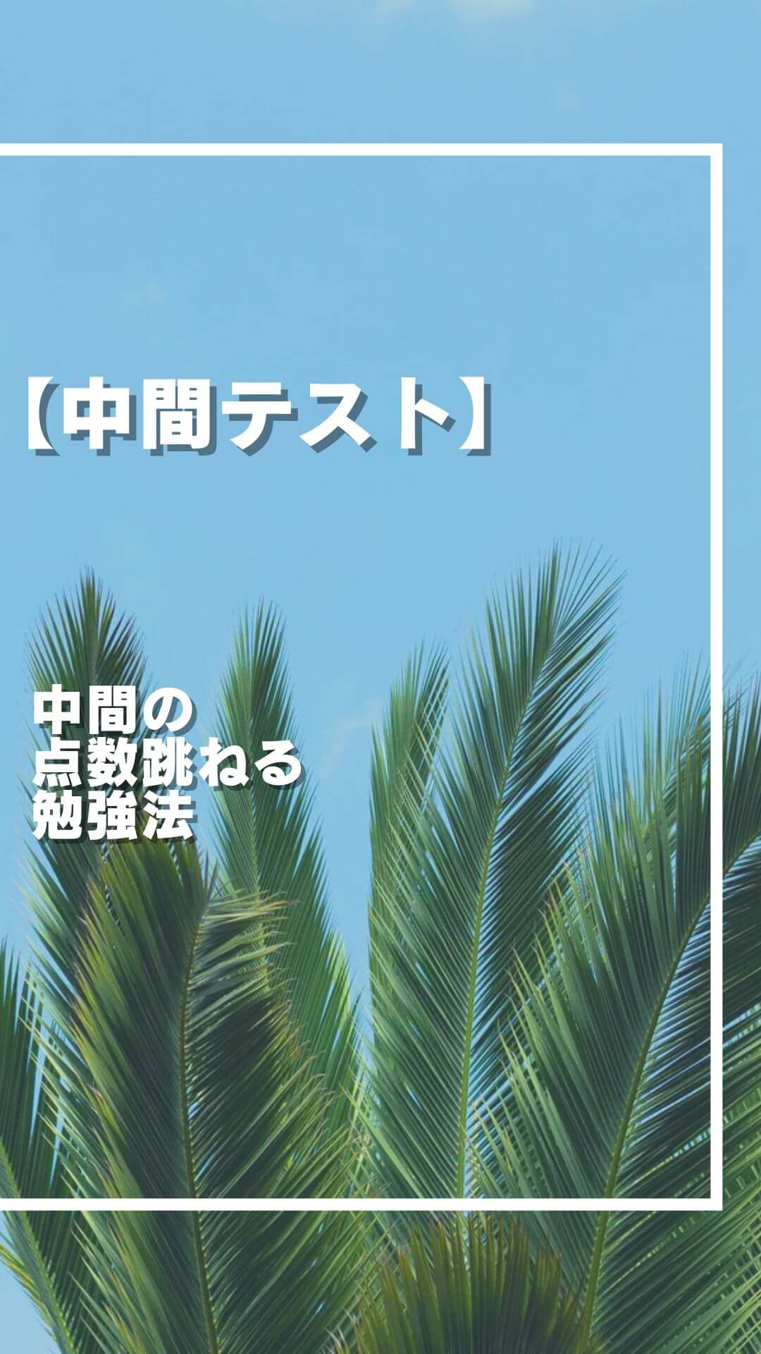 中間テスト 成果を残す 勉強法