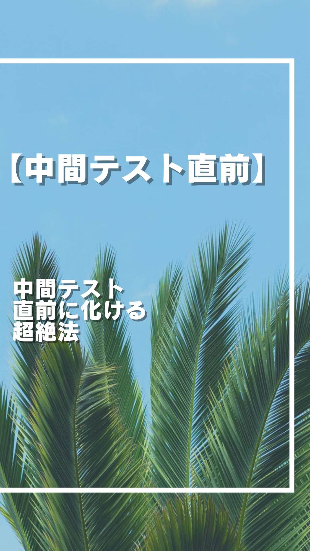中間テスト直前 超絶学習法