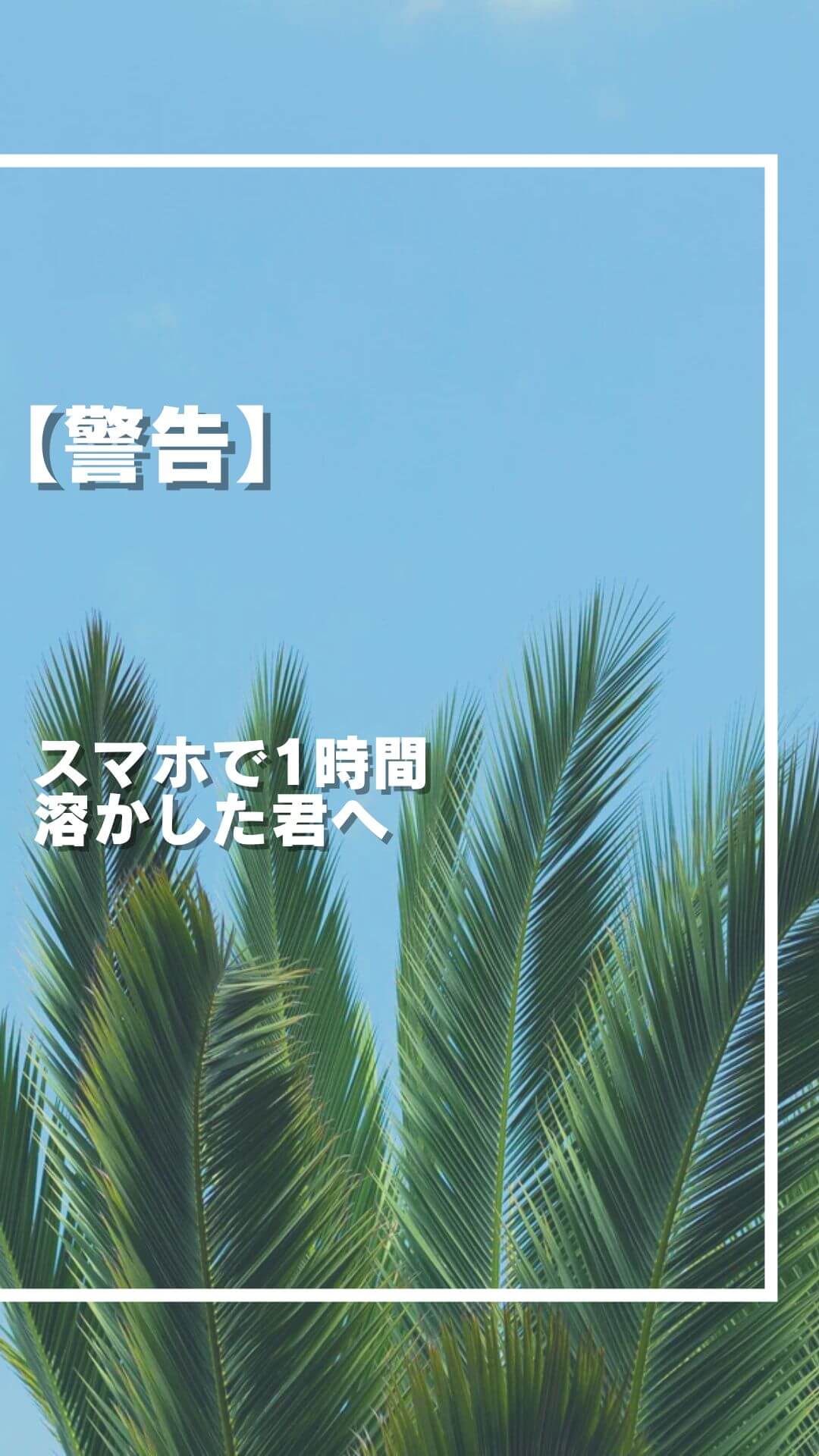 【警告】スマホで1時間溶かした君へ