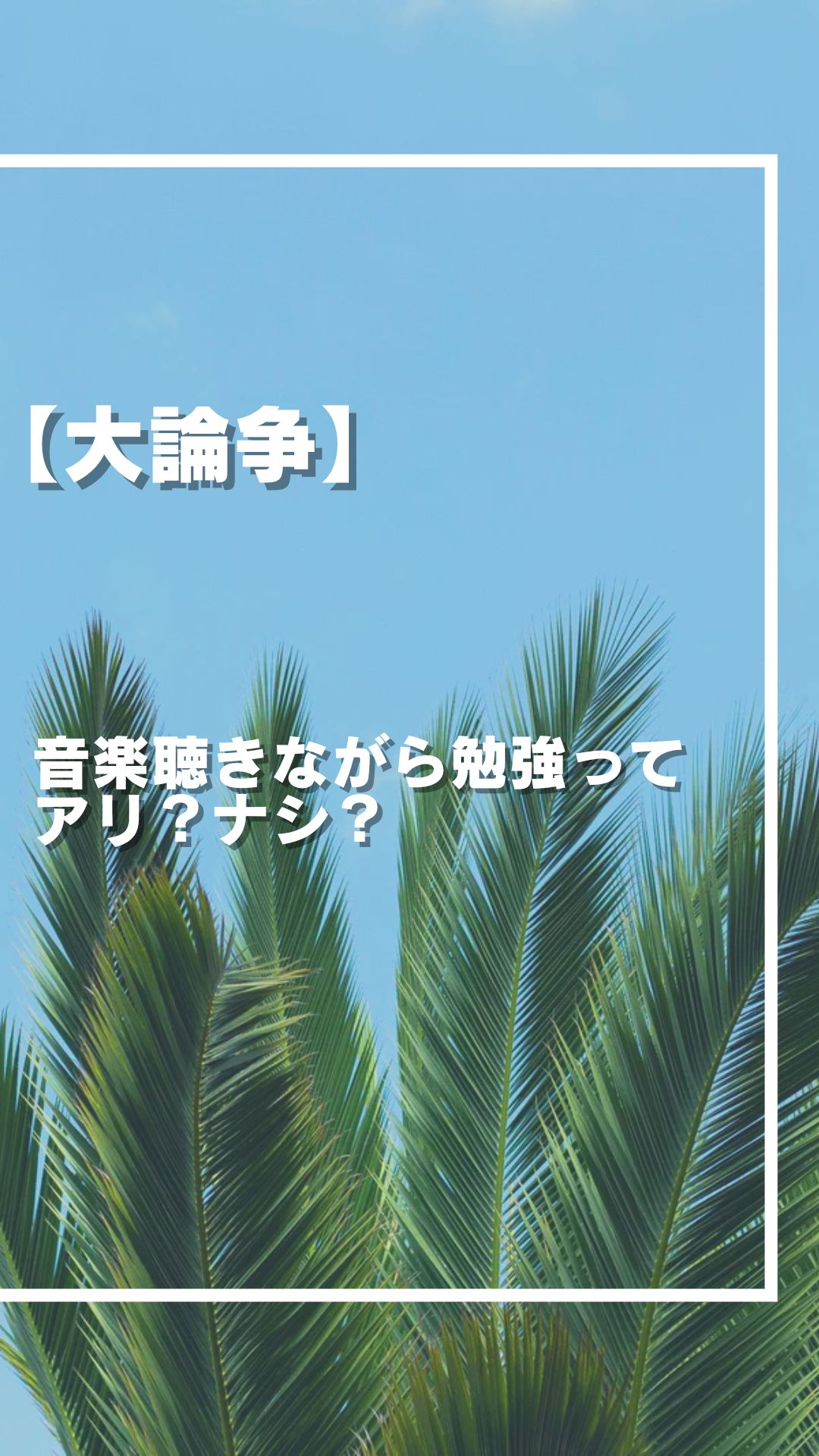 【大論争】音楽聴きながら勉強ってアリ？ナシ？