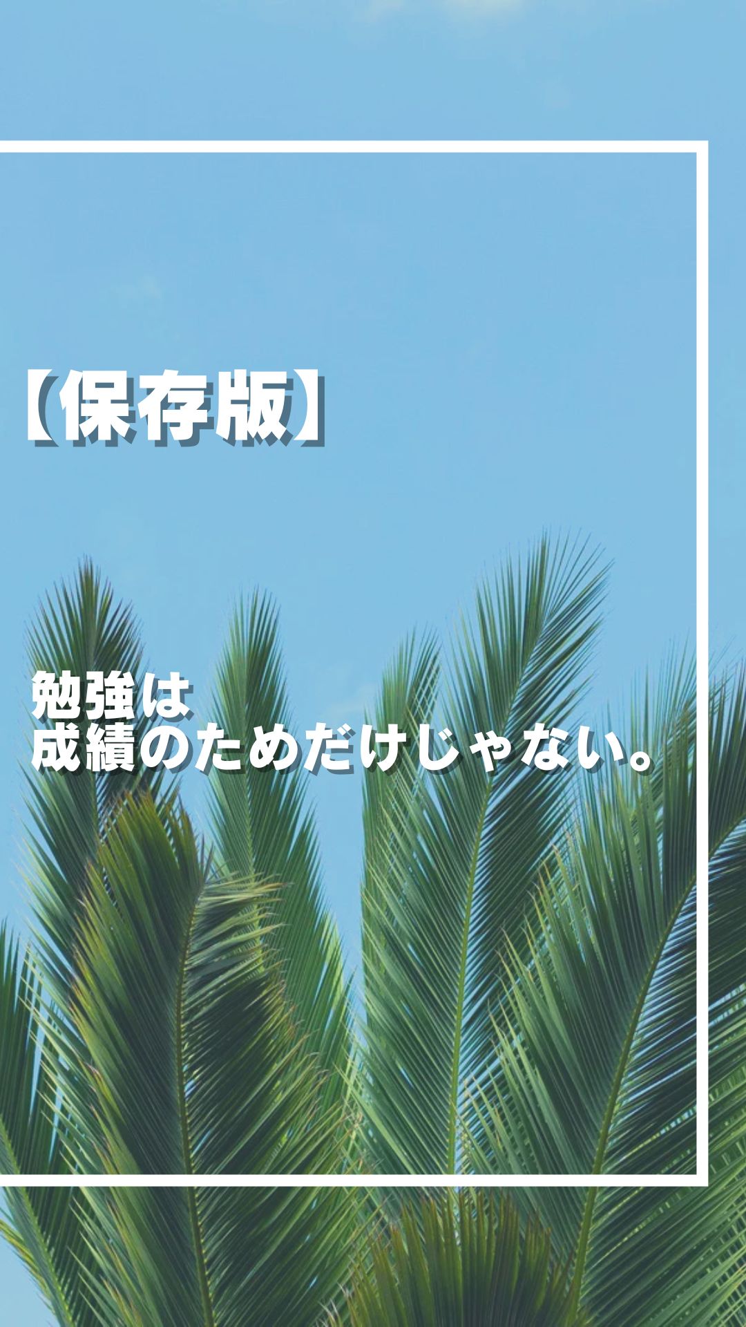 【保存版】勉強は、成績のためだけじゃない。