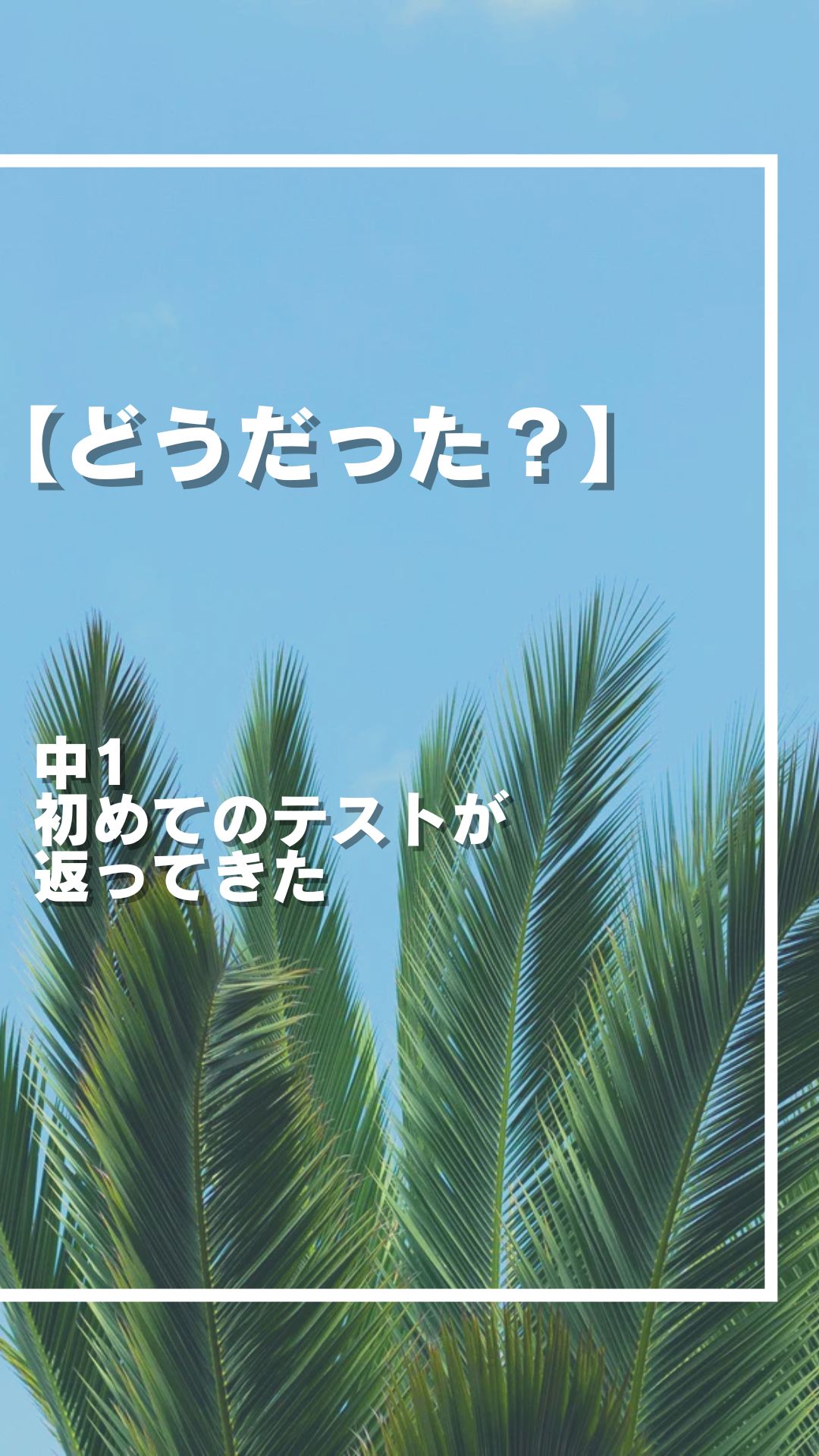 中1最初の テストが返りて ここからだ