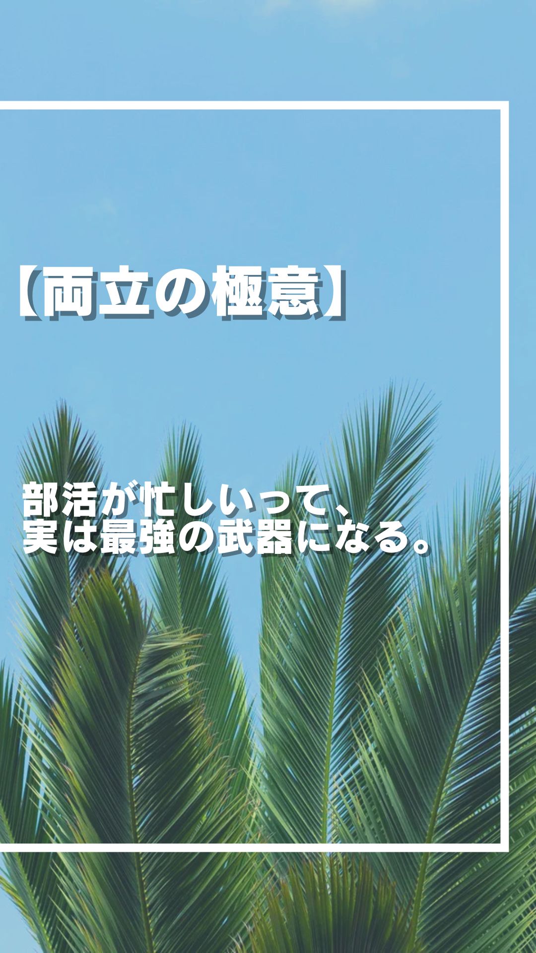 両立の 極意は仕組みと 割り切りだ