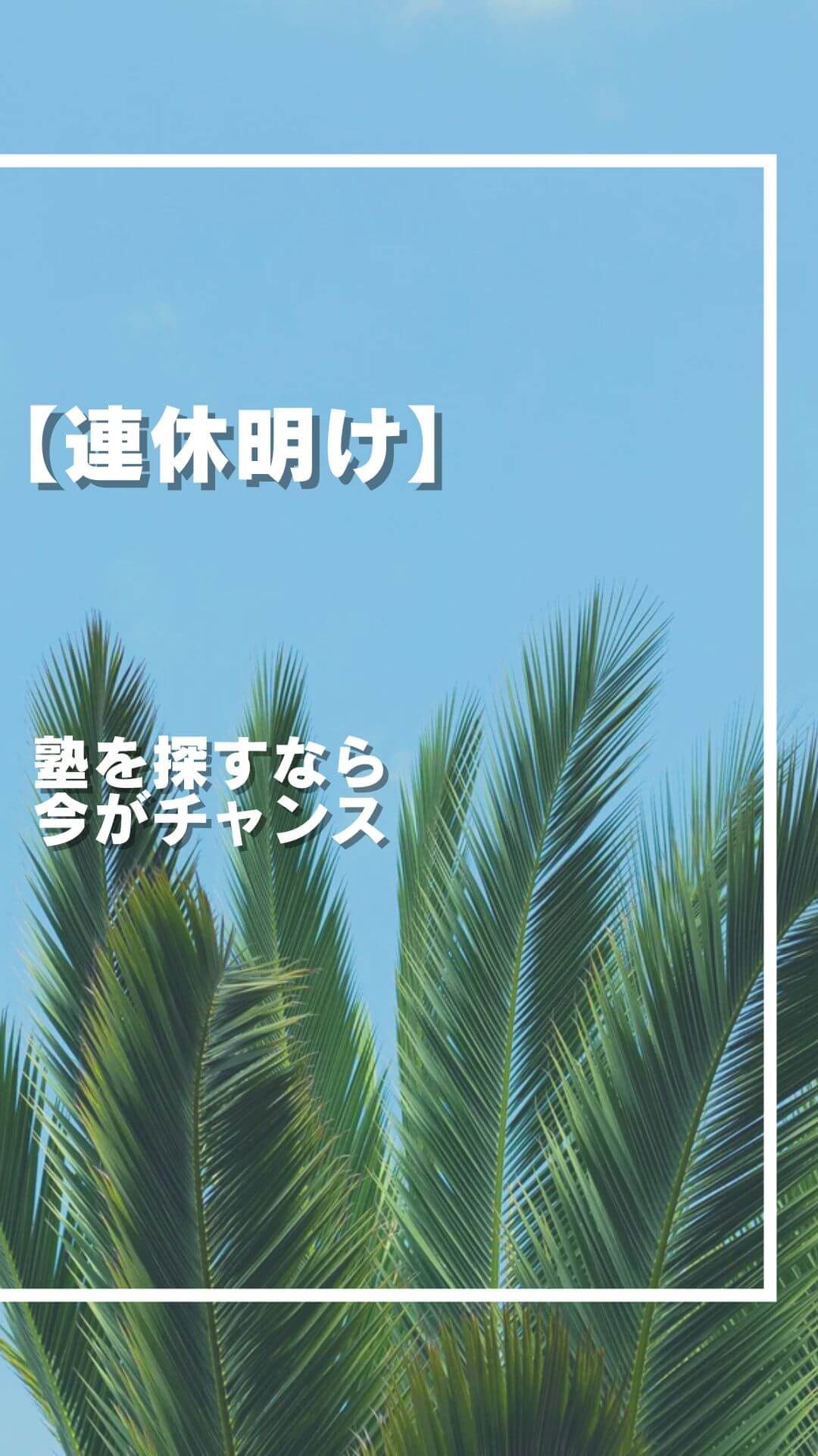 連休明け、今がチャンスの塾探し