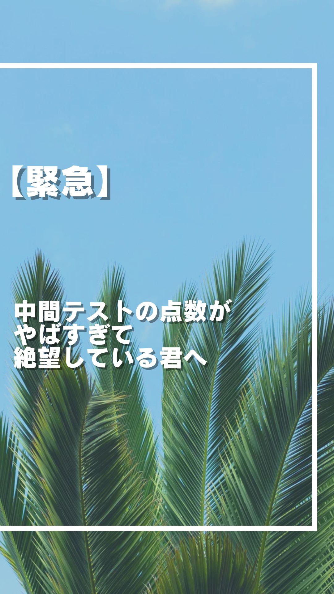 【緊急】中間テストの点数がやばすぎて絶望している君へ