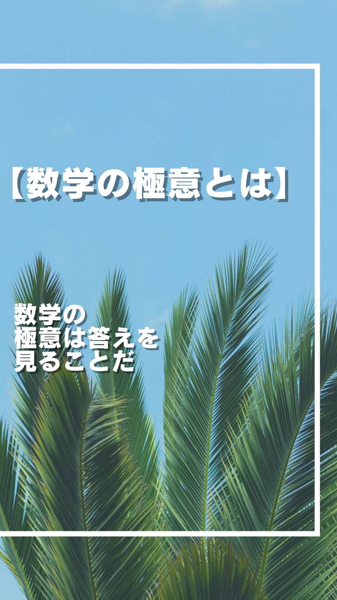 数学の 極意は答えを 見ることだ？