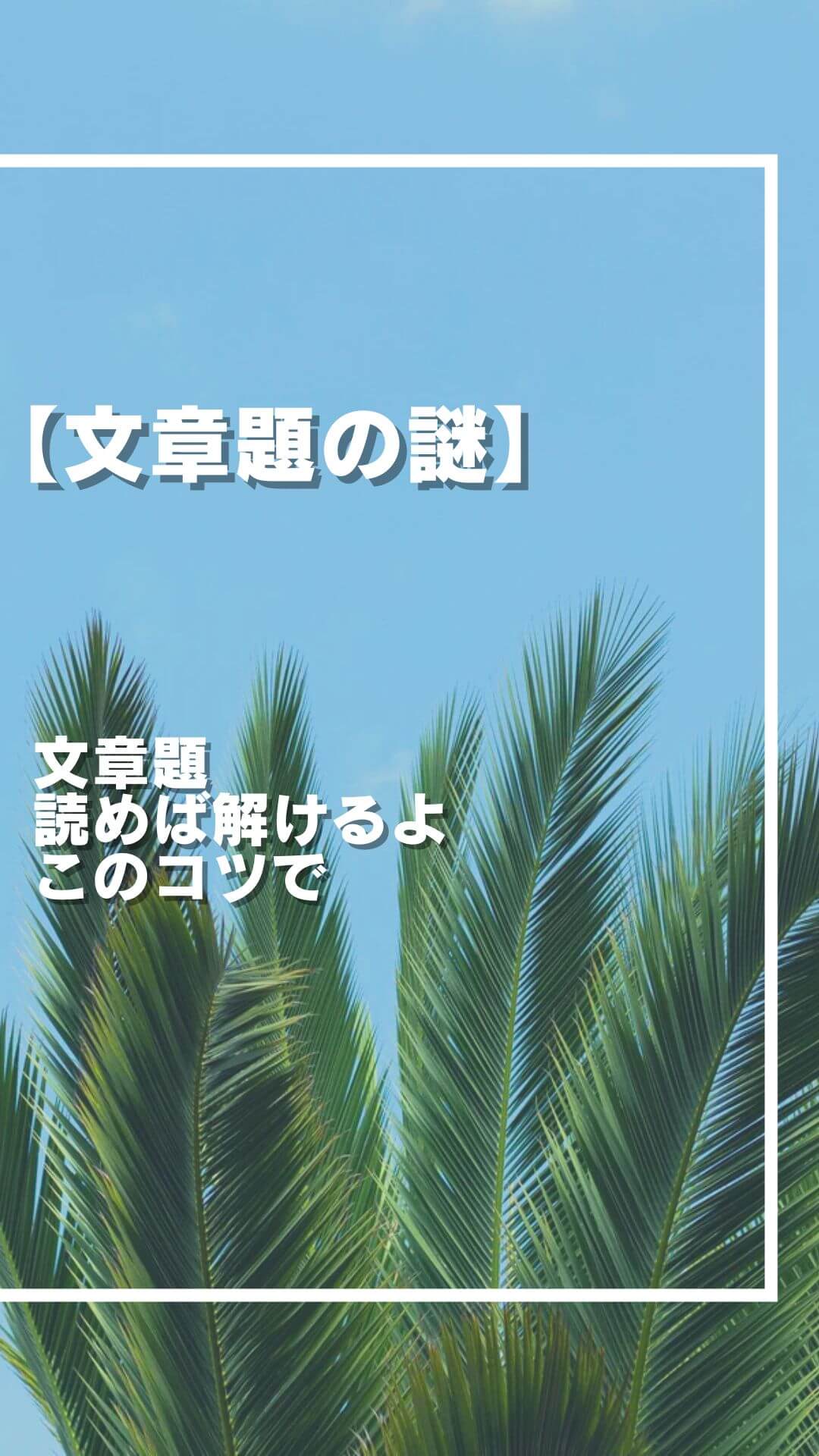 文章題 読めば解けるよ このコツで