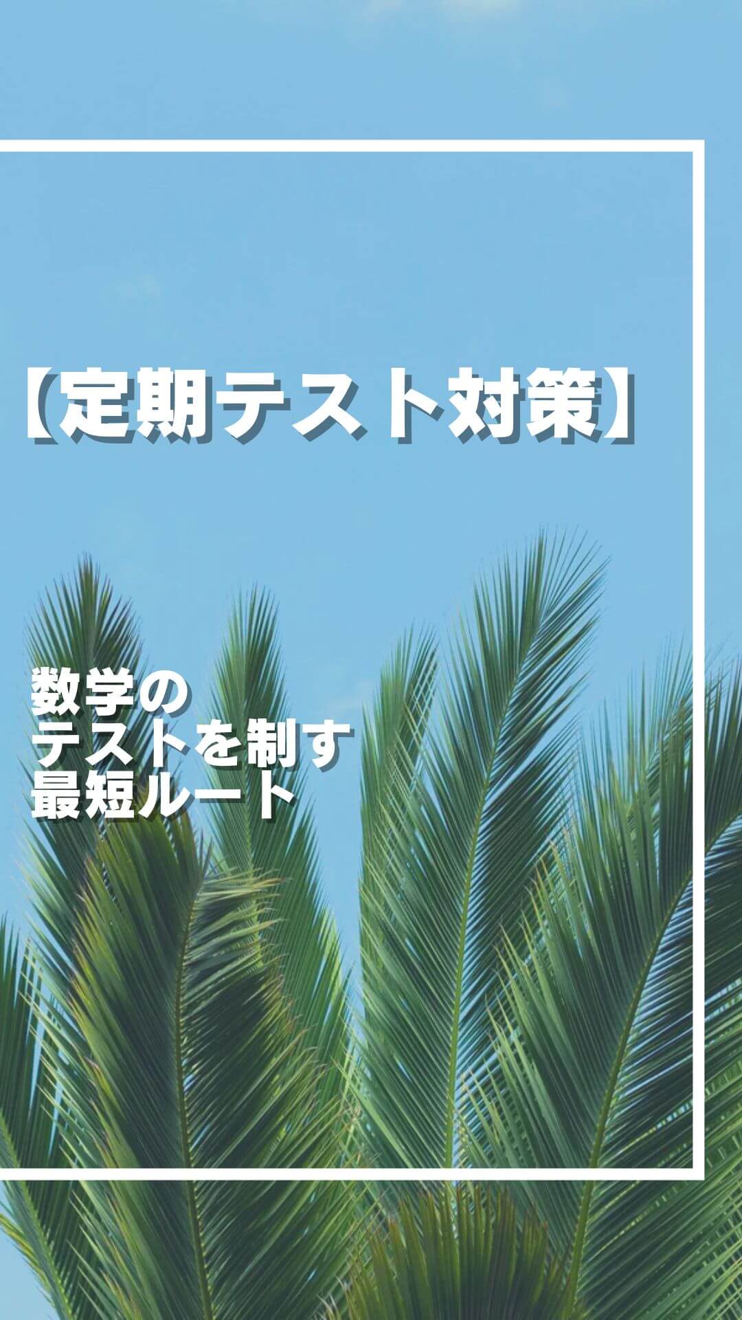 数学の テスト対策 万全に
