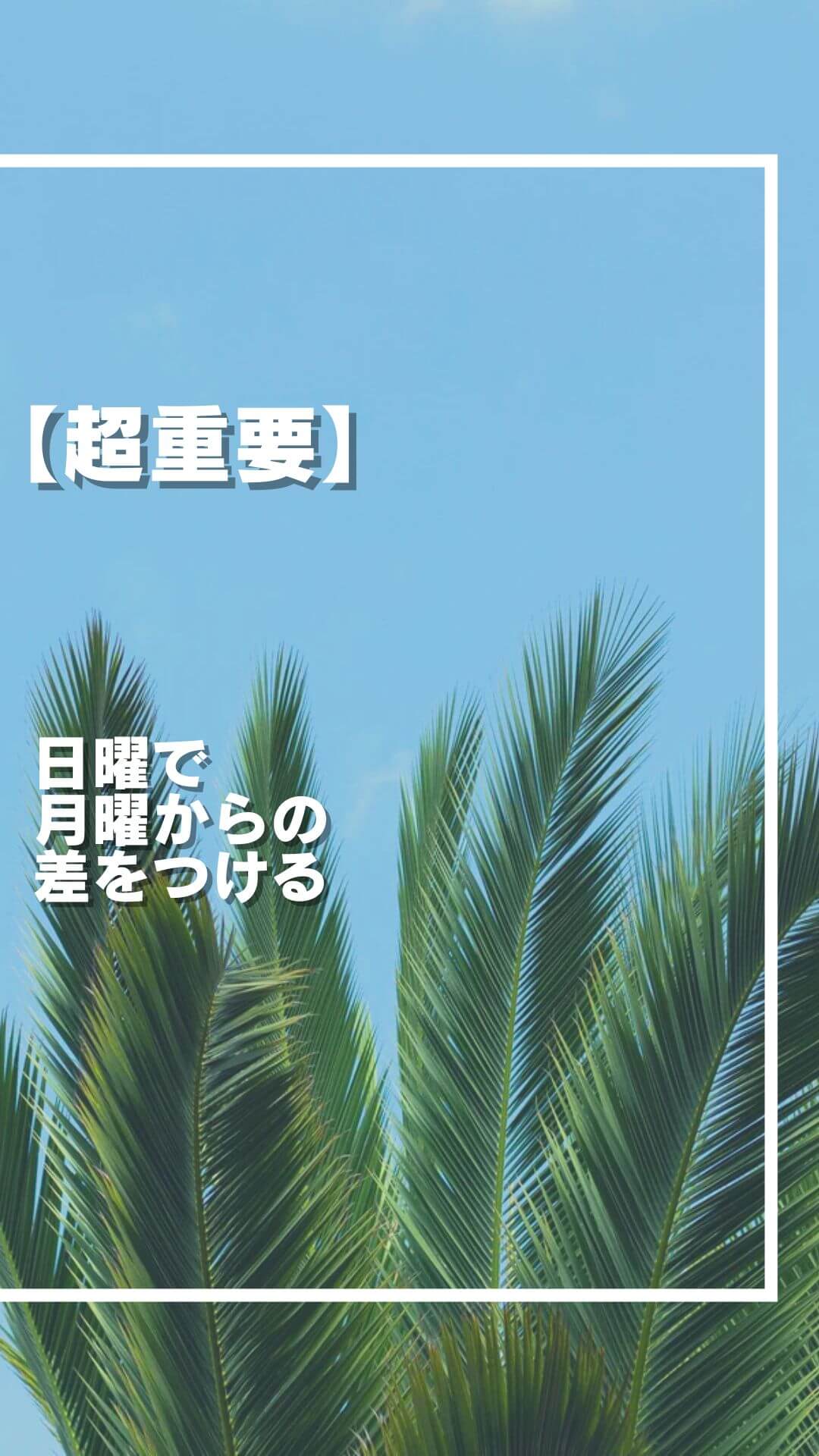 日曜の 過ごし方で 明日決まる