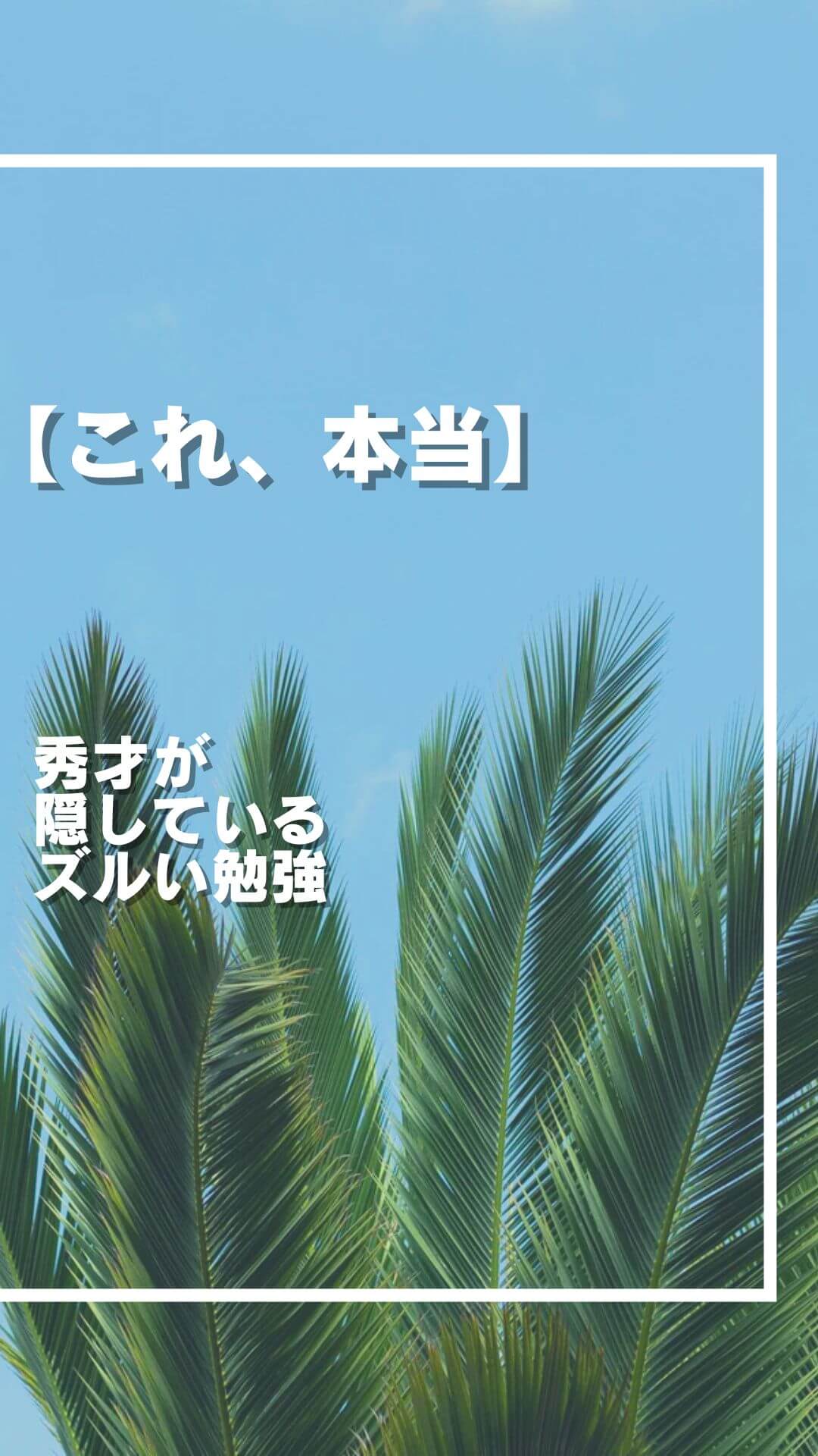 秀才が 隠している ズルい勉強