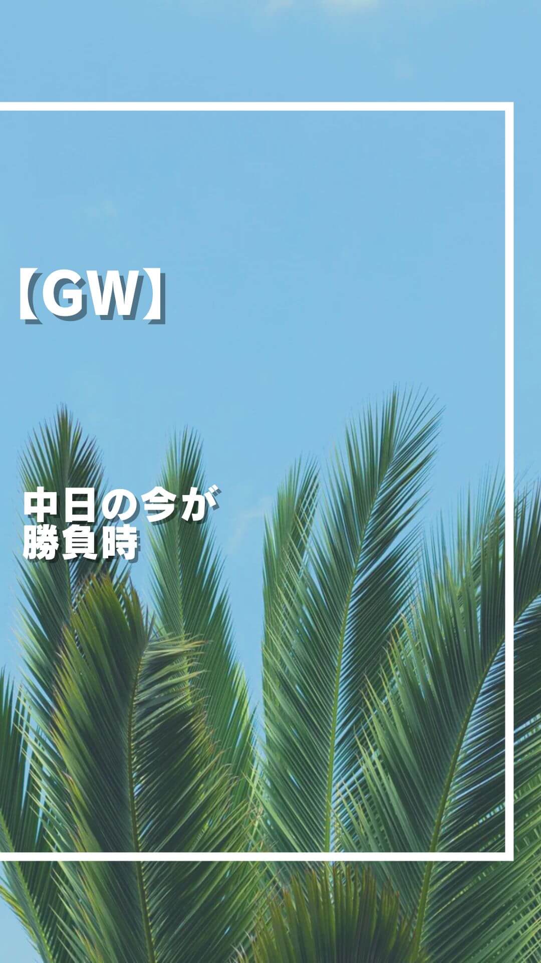 GW中盤 焦る気持ちを 成長へ