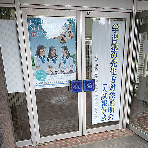 【番外編】聖徳大学附属取手聖徳女子高等学校へ行ってみた!!
