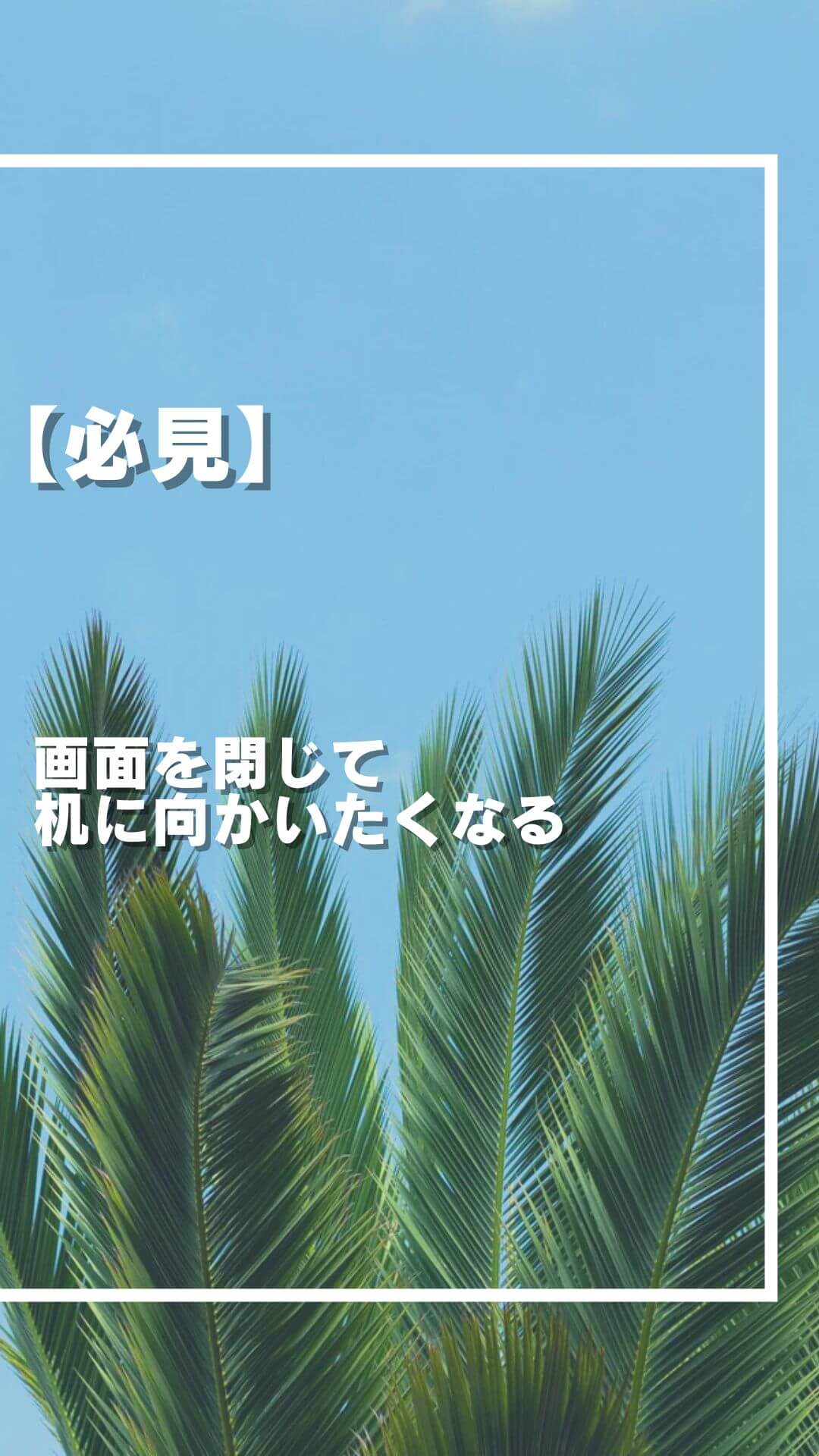 【必見】 画面を閉じて 机に向かいたくなる 魔法の言葉
