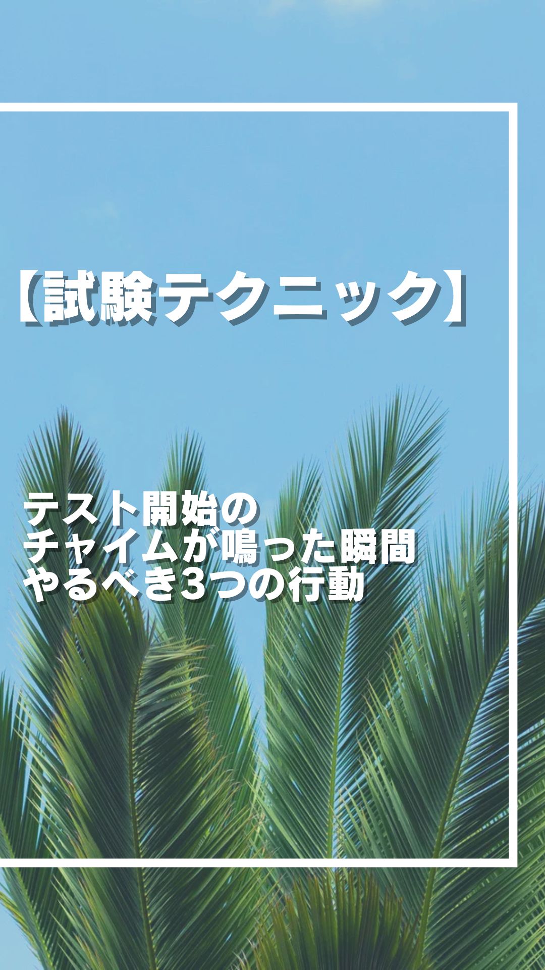 【必見】 テスト開始の チャイムが鳴った瞬間 やるべき3つの行動