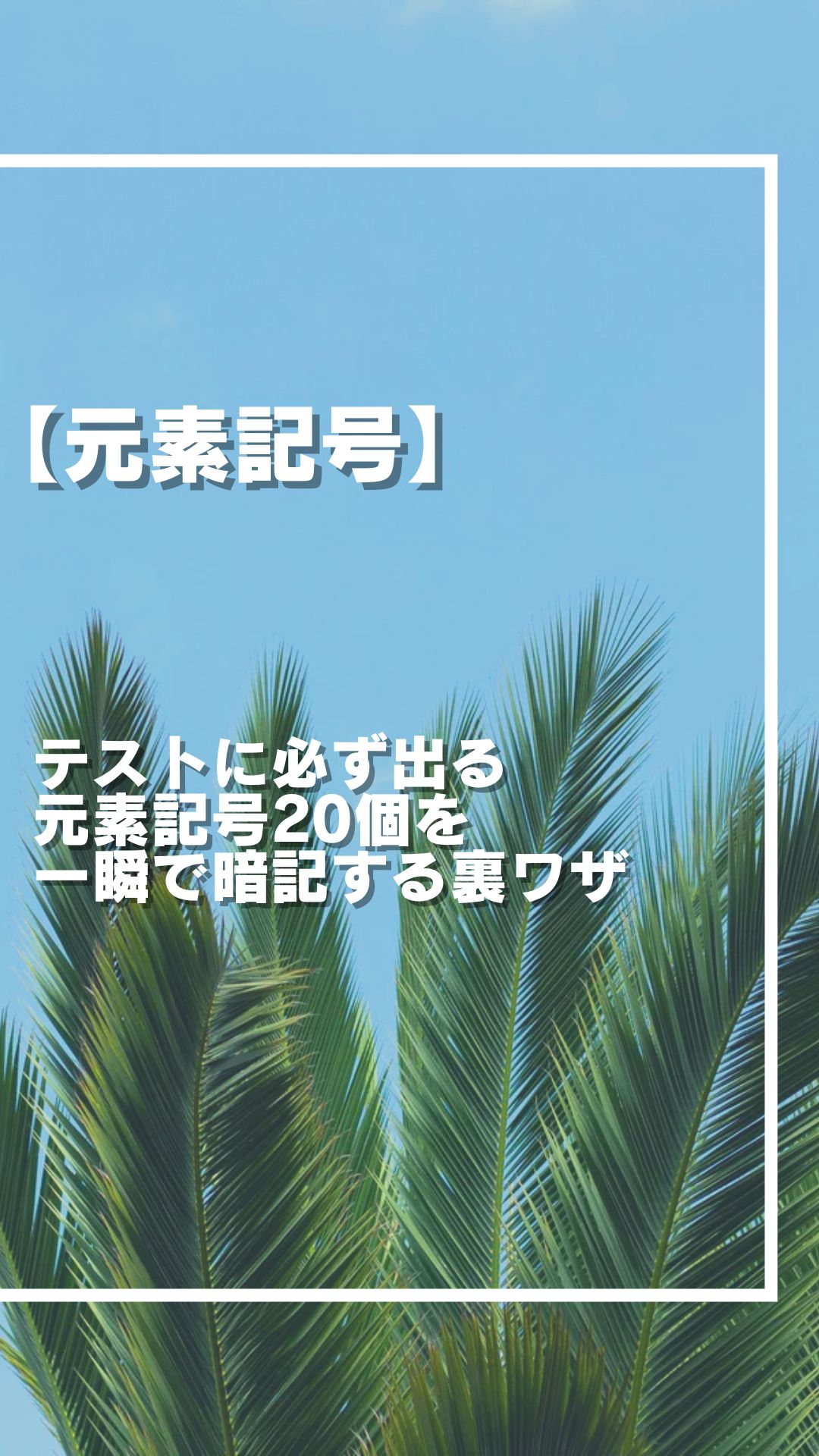 【必見】 テストに必ず出る 元素記号20個を 一瞬で暗記する裏ワザ
