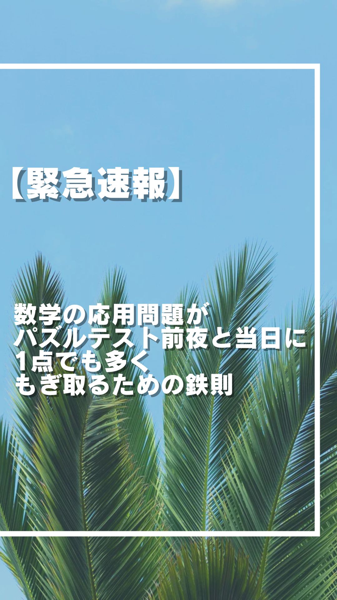 【緊急速報】テスト前夜と当日に 1点でも多く もぎ取るための鉄則
