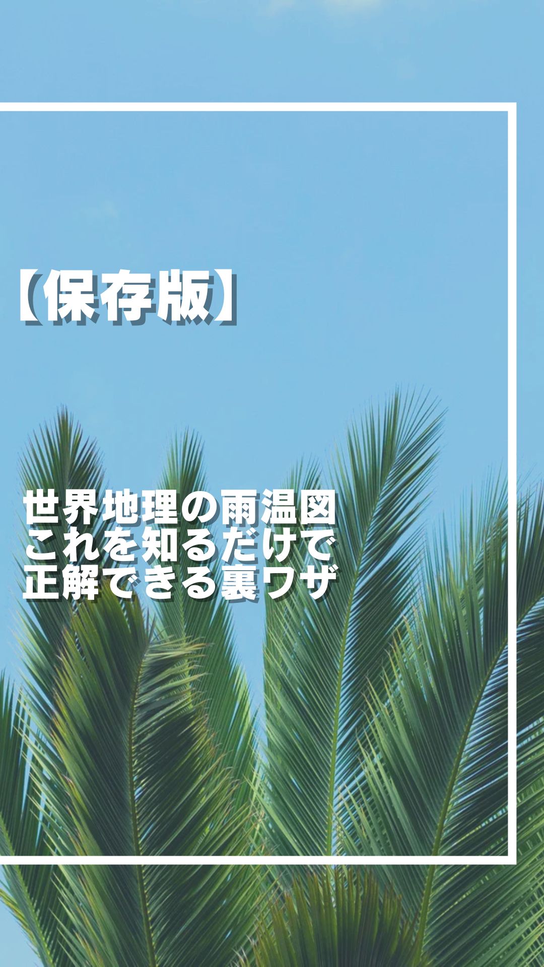 【必見】 地理の時差計算が一瞬で解ける魔法のルール