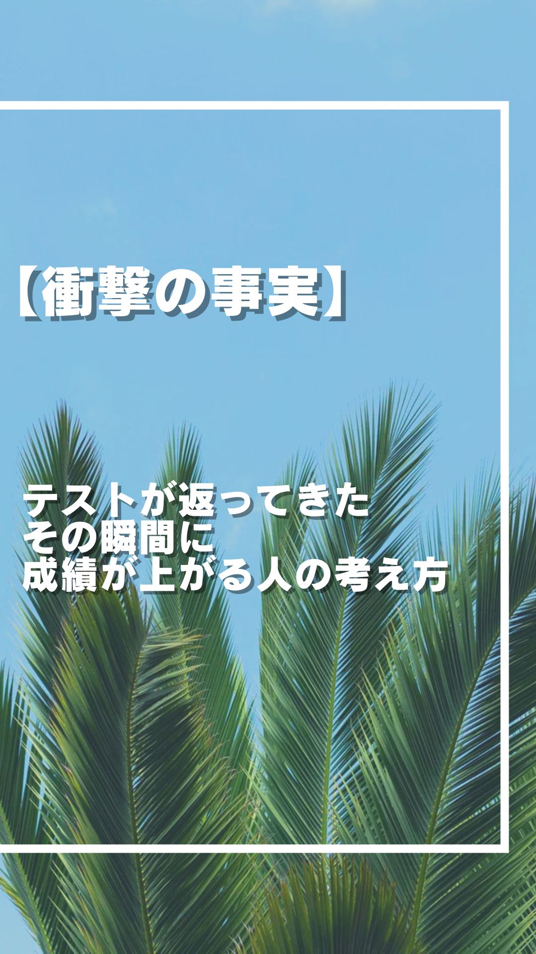 【衝撃の事実】 テストが返ってきた その瞬間に 成績が上がる人の考え方