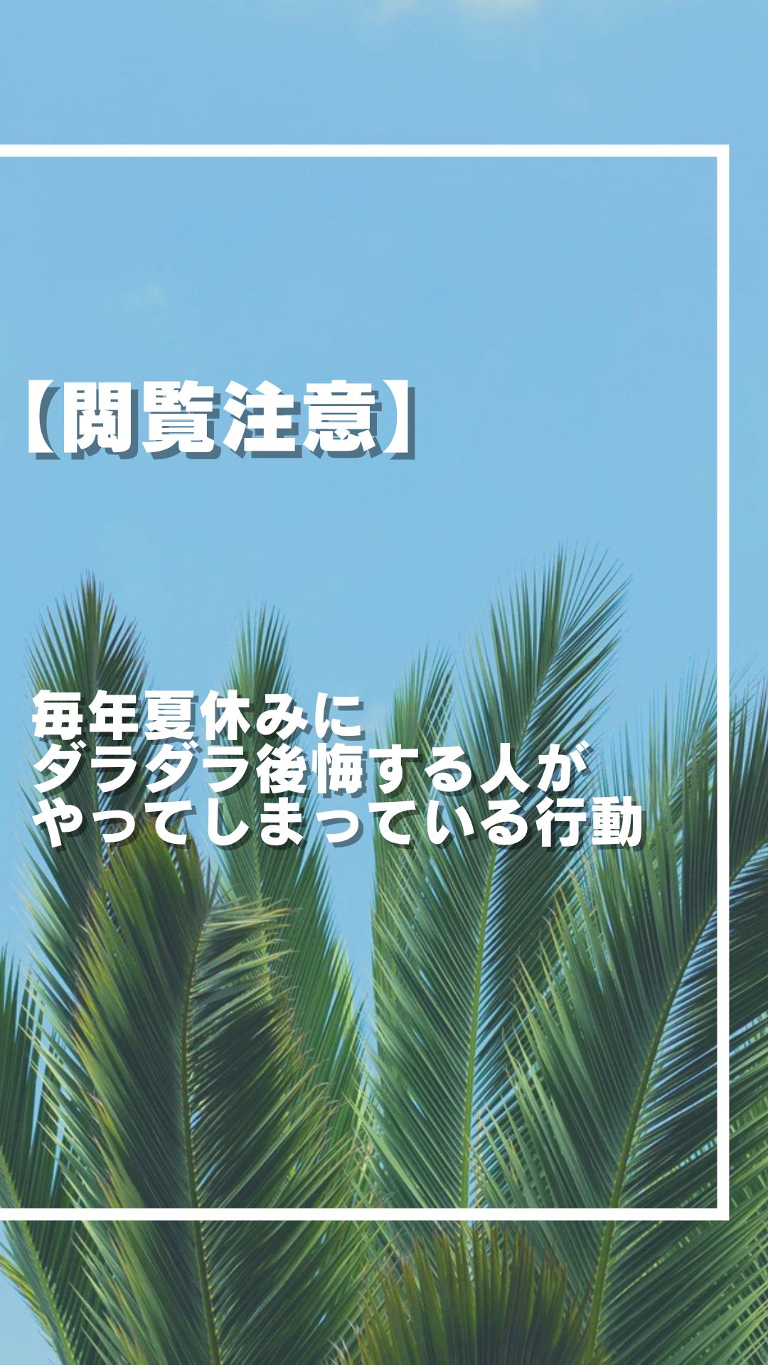 【閲覧注意】毎年夏休みにダラダラ後悔する人がやってしまっている行動