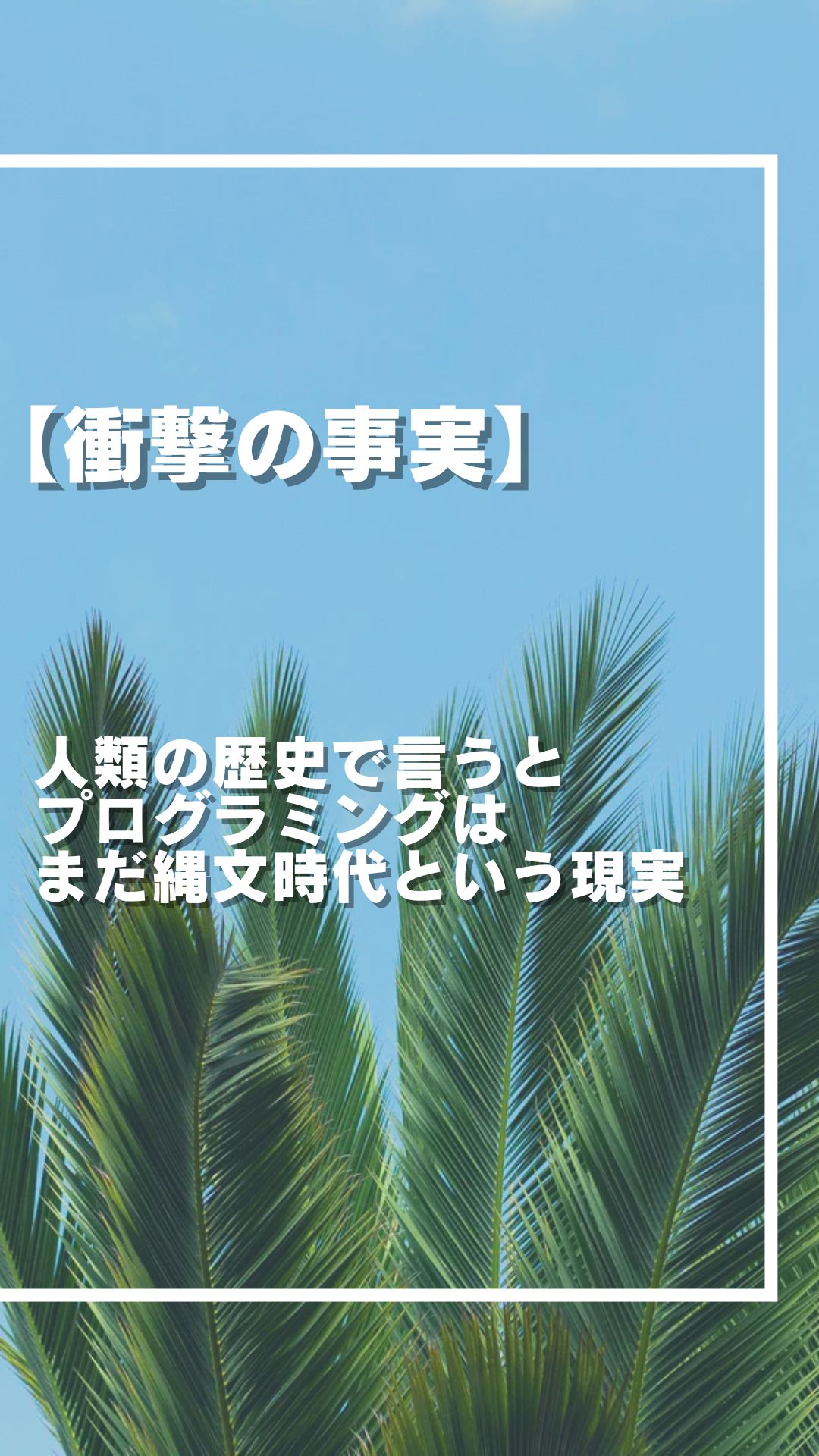 【衝撃の事実】人類の歴史で言うとプログラミングはまだ縄文時代という現実