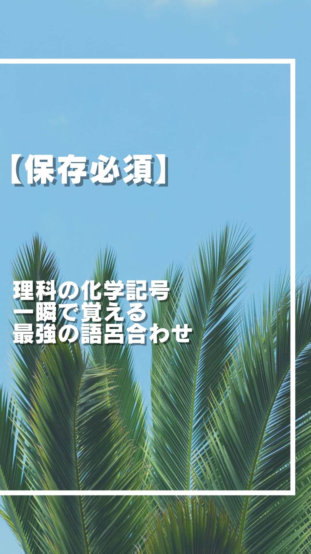 【必見】 理科の化学記号 一瞬で覚える 最強の語呂合わせ