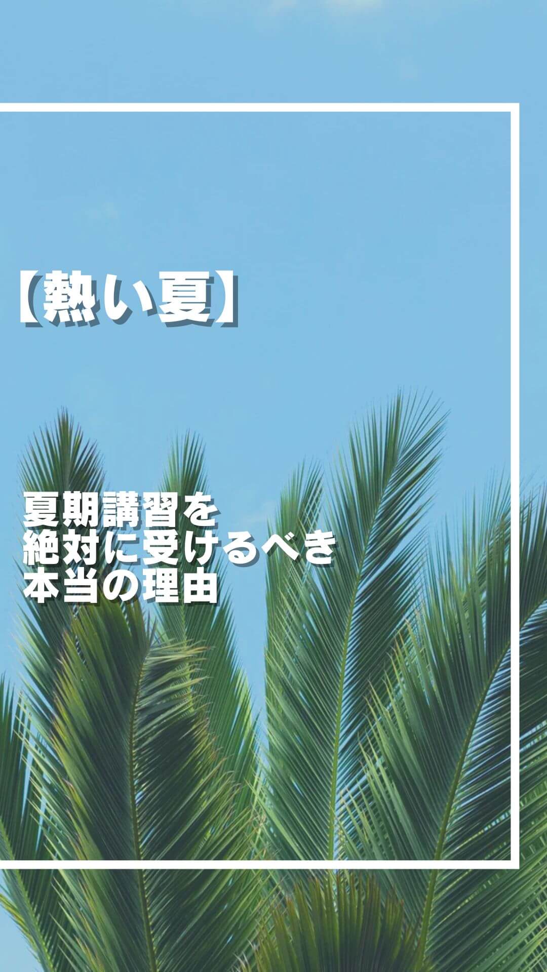 夏期講習 差がつく夏に 勝ちにいく