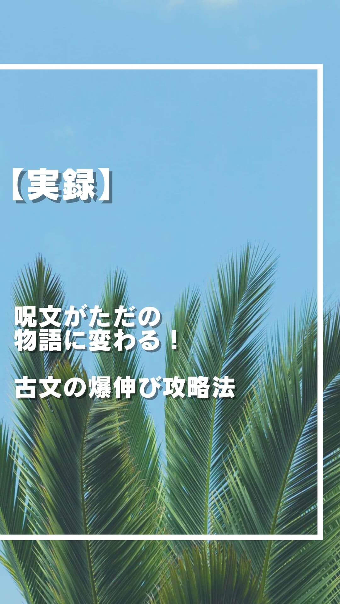 【必見】 呪文がただの 物語に変わる！ 古文の爆伸び攻略法