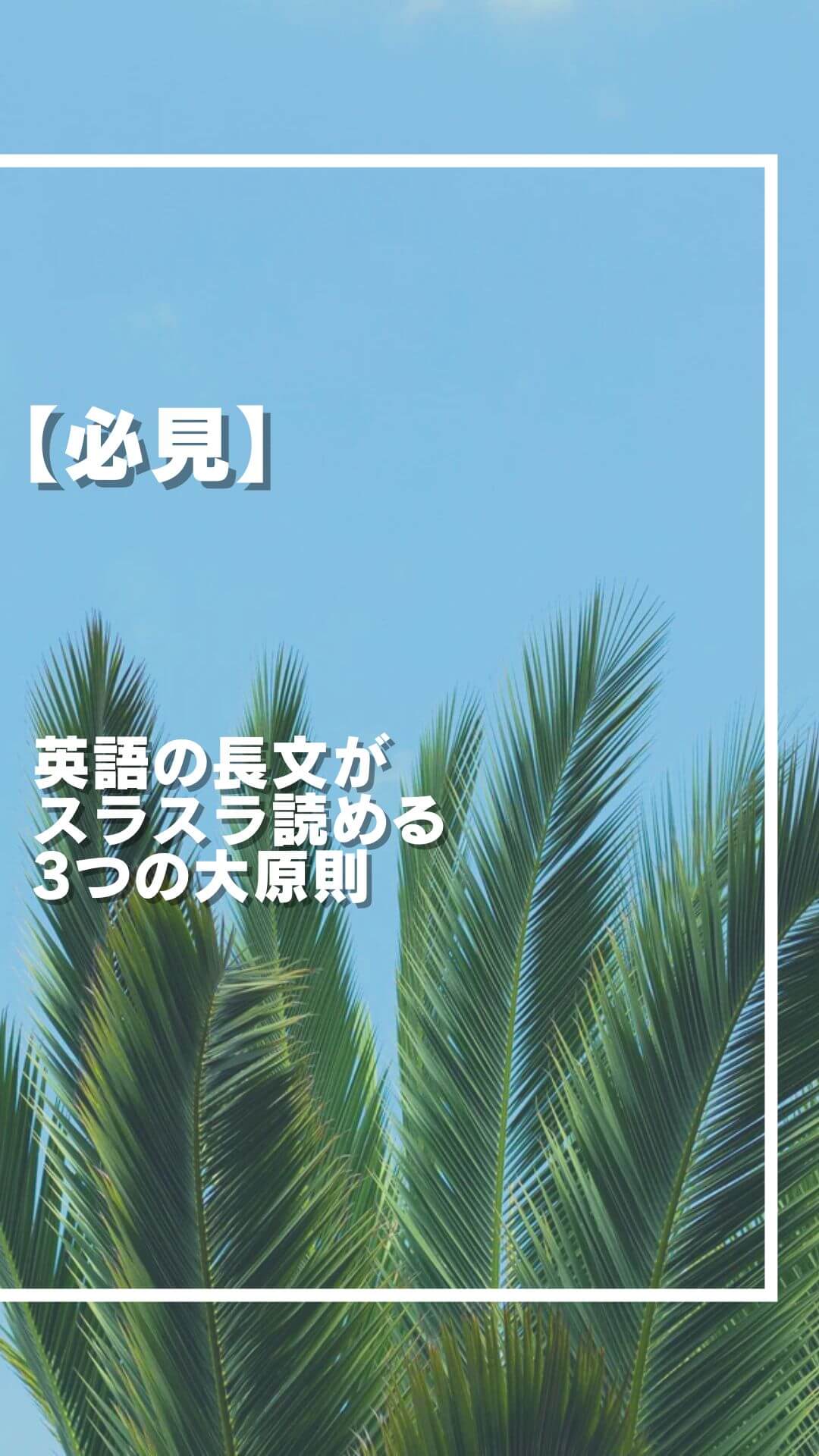 【必見】 長文の パニックを快感に 変える！ 英語読解の裏ワザ