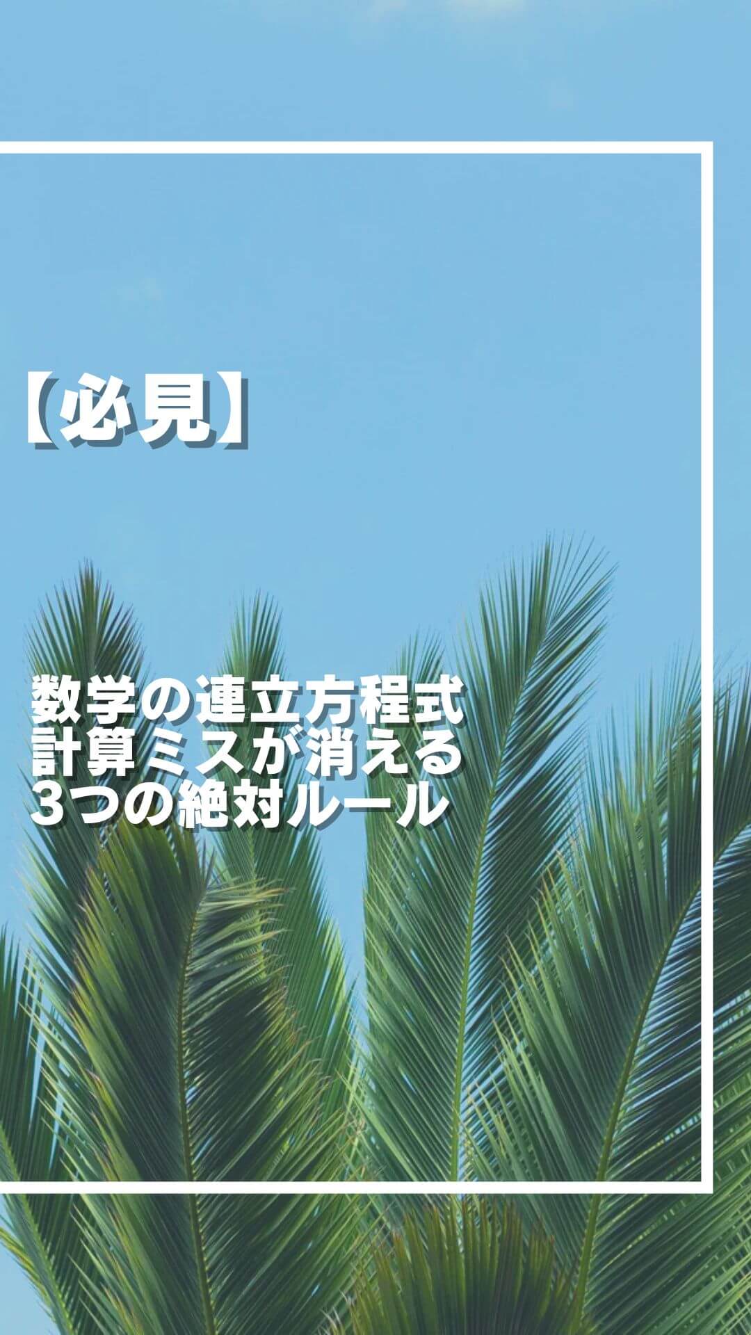 【必見】 数学の連立方程式 計算ミスが消える 3つの絶対ルール