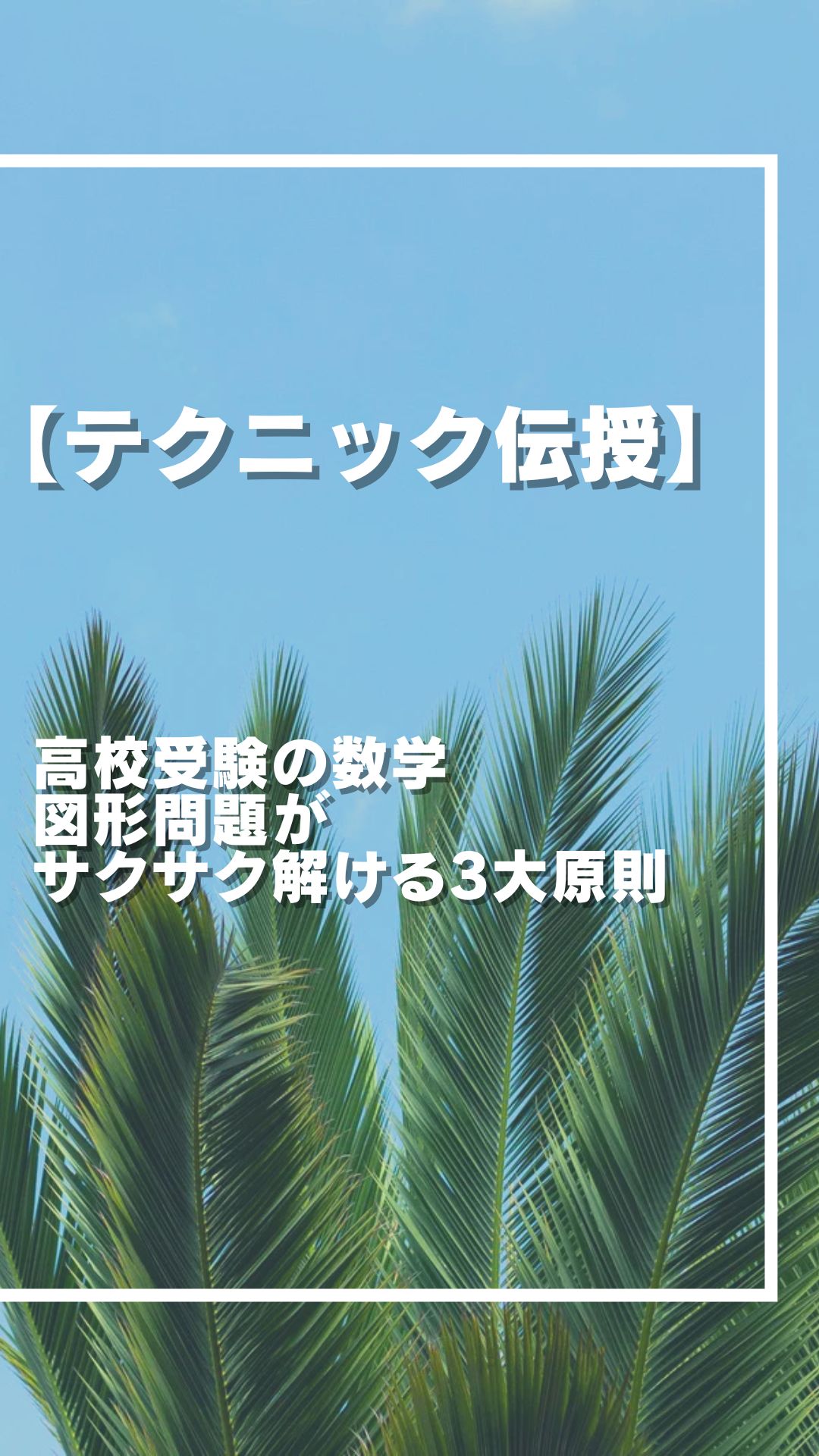 【必見】 図形のコツ 高校受験生が 覚醒す